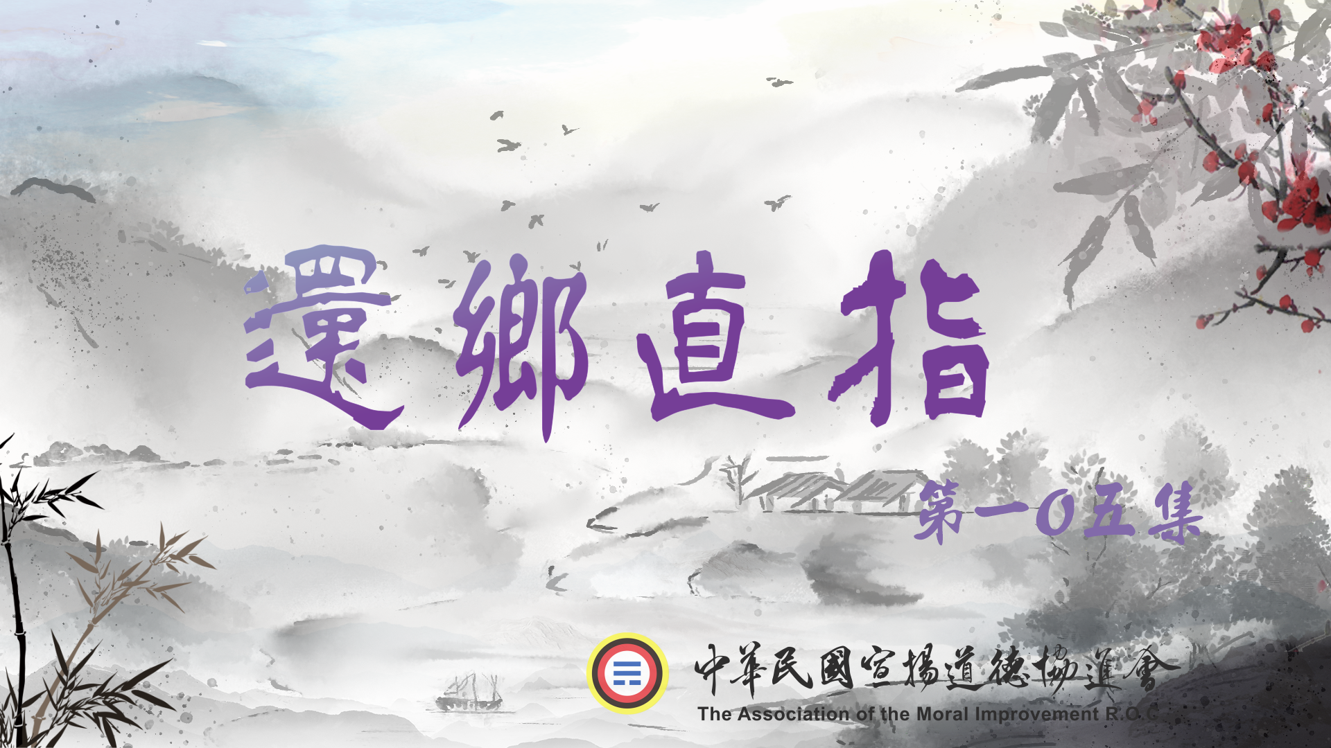 還鄉直指舊版105