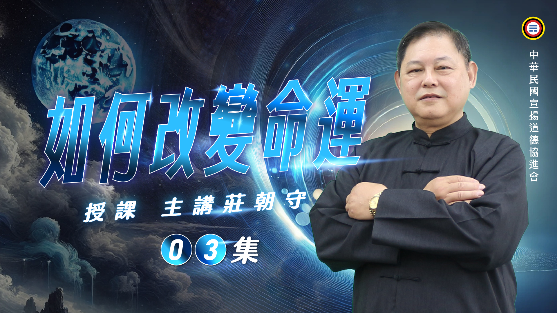 《莊朝守主講》如何改變命運03