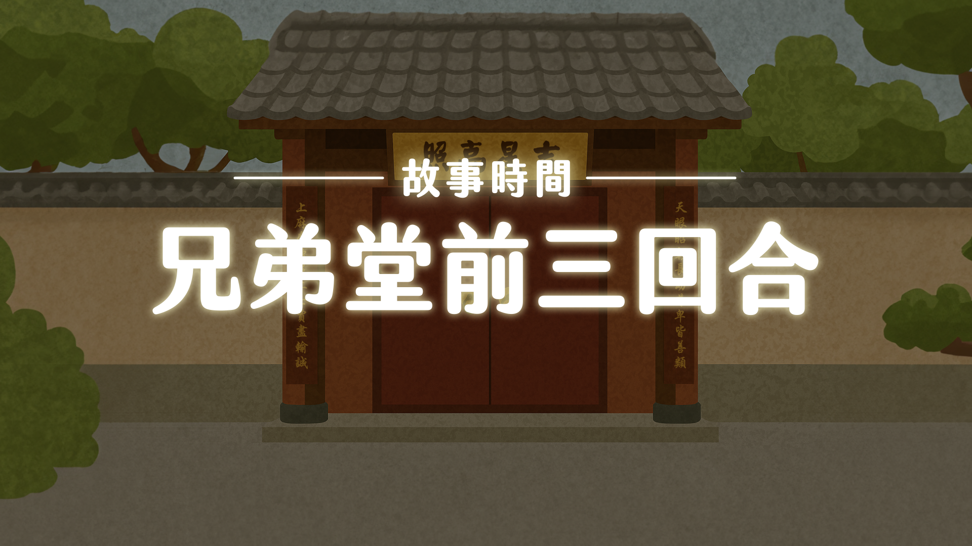 《故事》兄弟堂前三回合