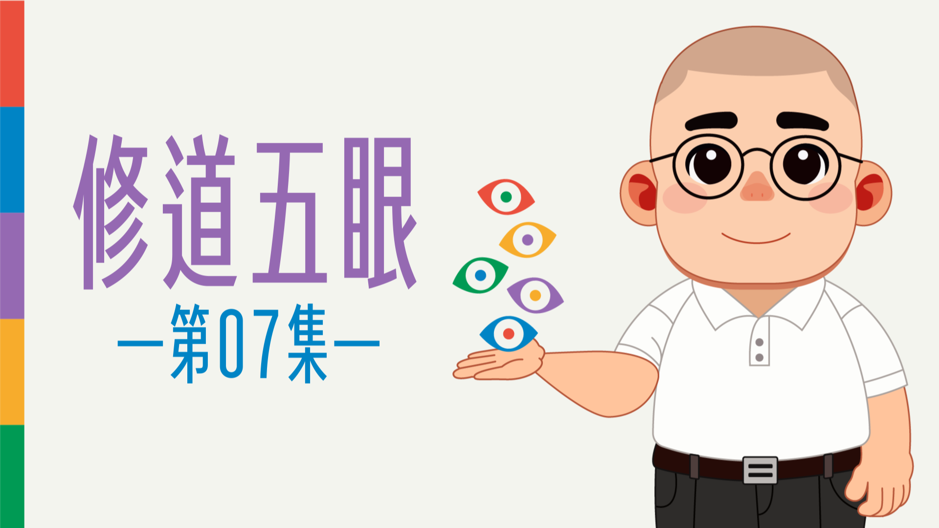 《謝銘恩分享人》修道五眼07