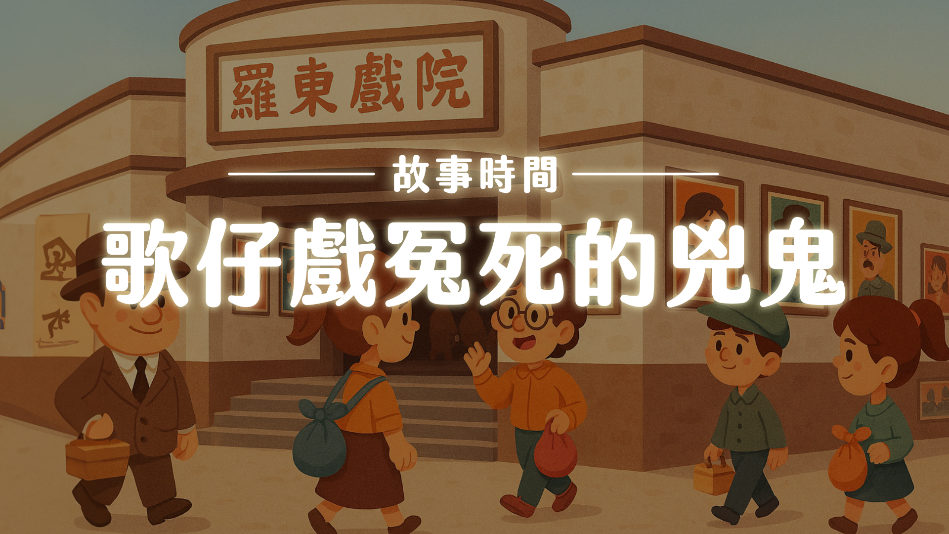 《故事》歌仔戲冤死的兇鬼
