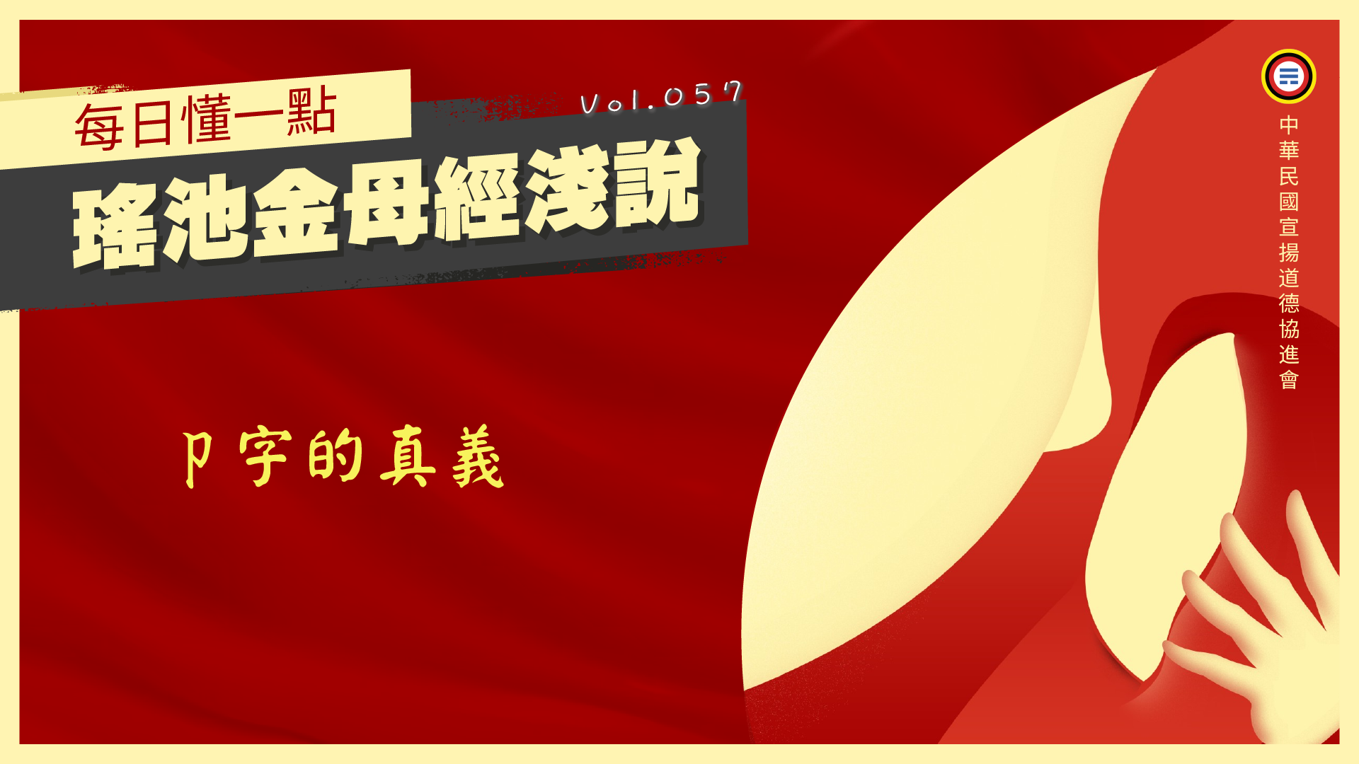《瑤池金母經淺說》057_卩字的真義