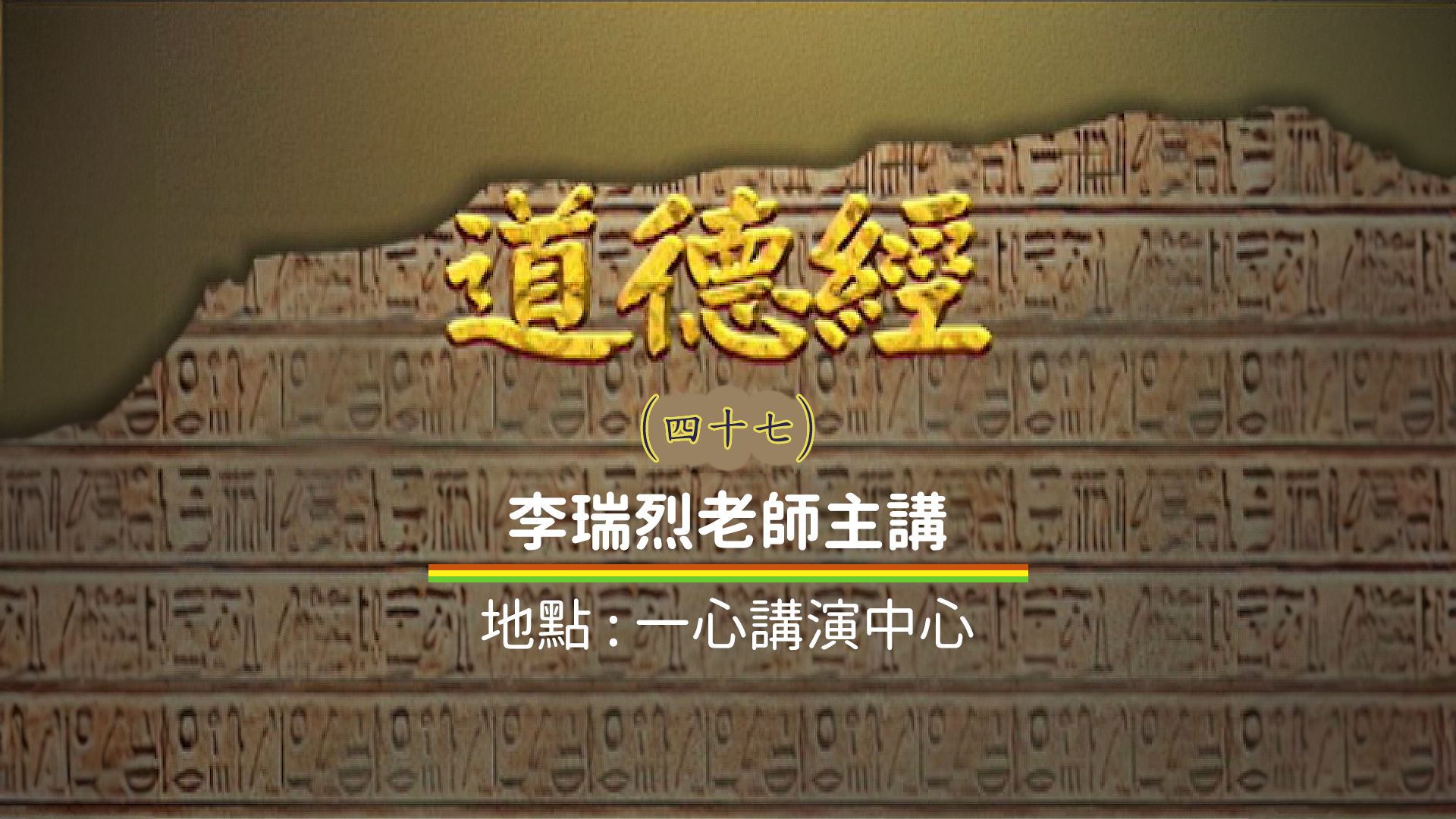 道德經 47