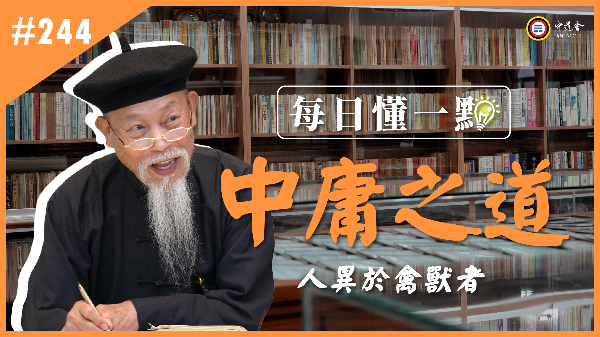 《中庸之道》244_人異於禽獸者