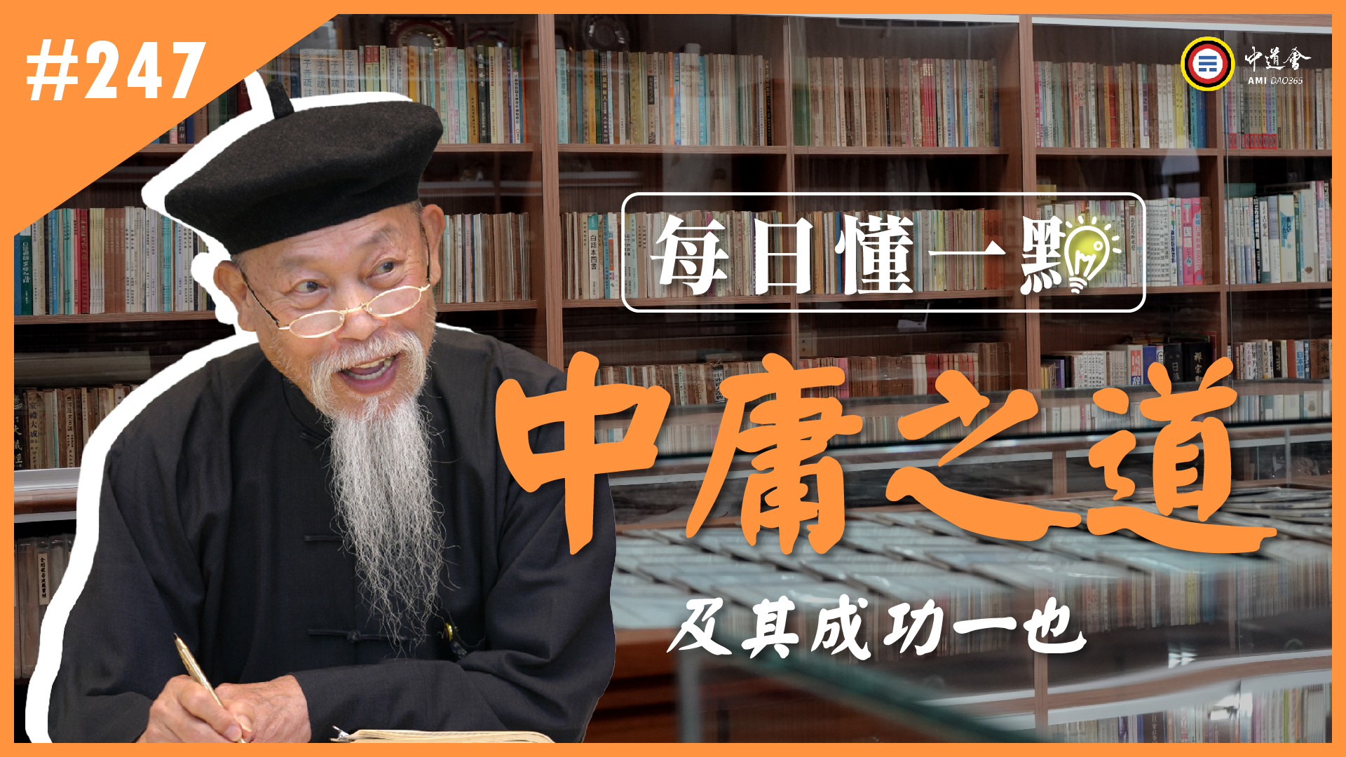 《中庸之道》247_及其成功一也