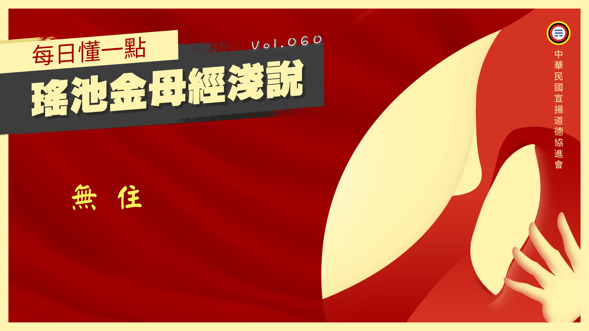 《瑤池金母經淺說》060_無住