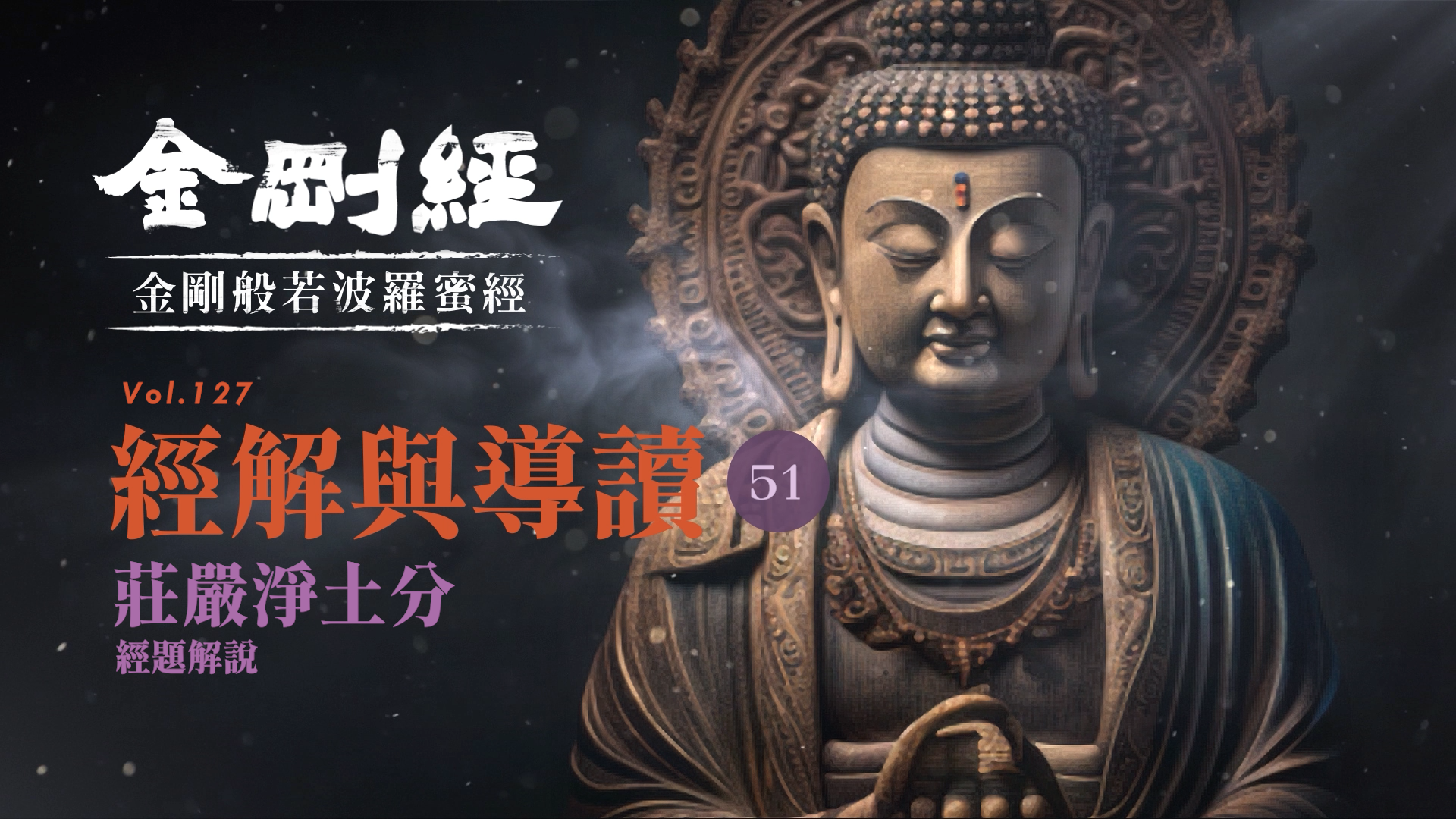 《金剛經》51_莊嚴淨土分第十_經題解說