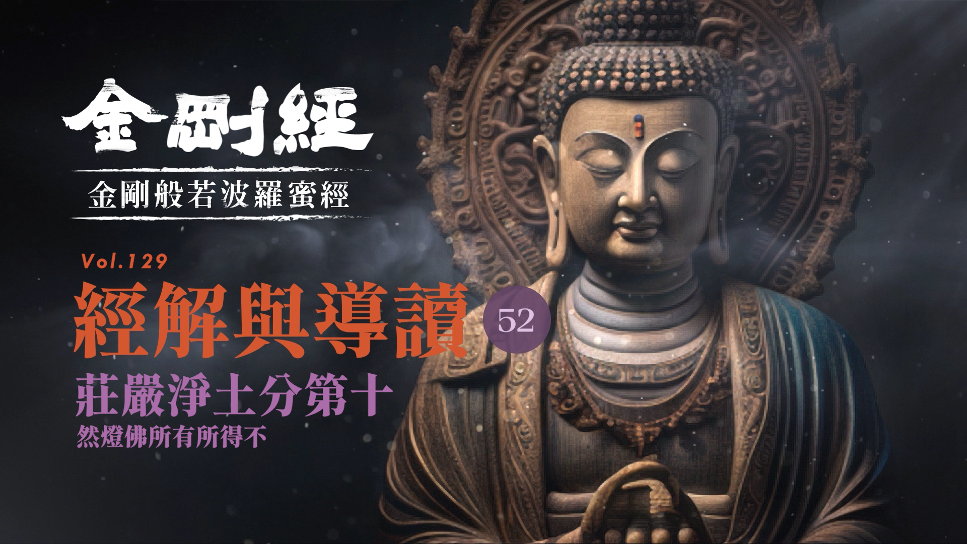 《金剛經》52_莊嚴淨土分第十_然燈佛所有所得不
