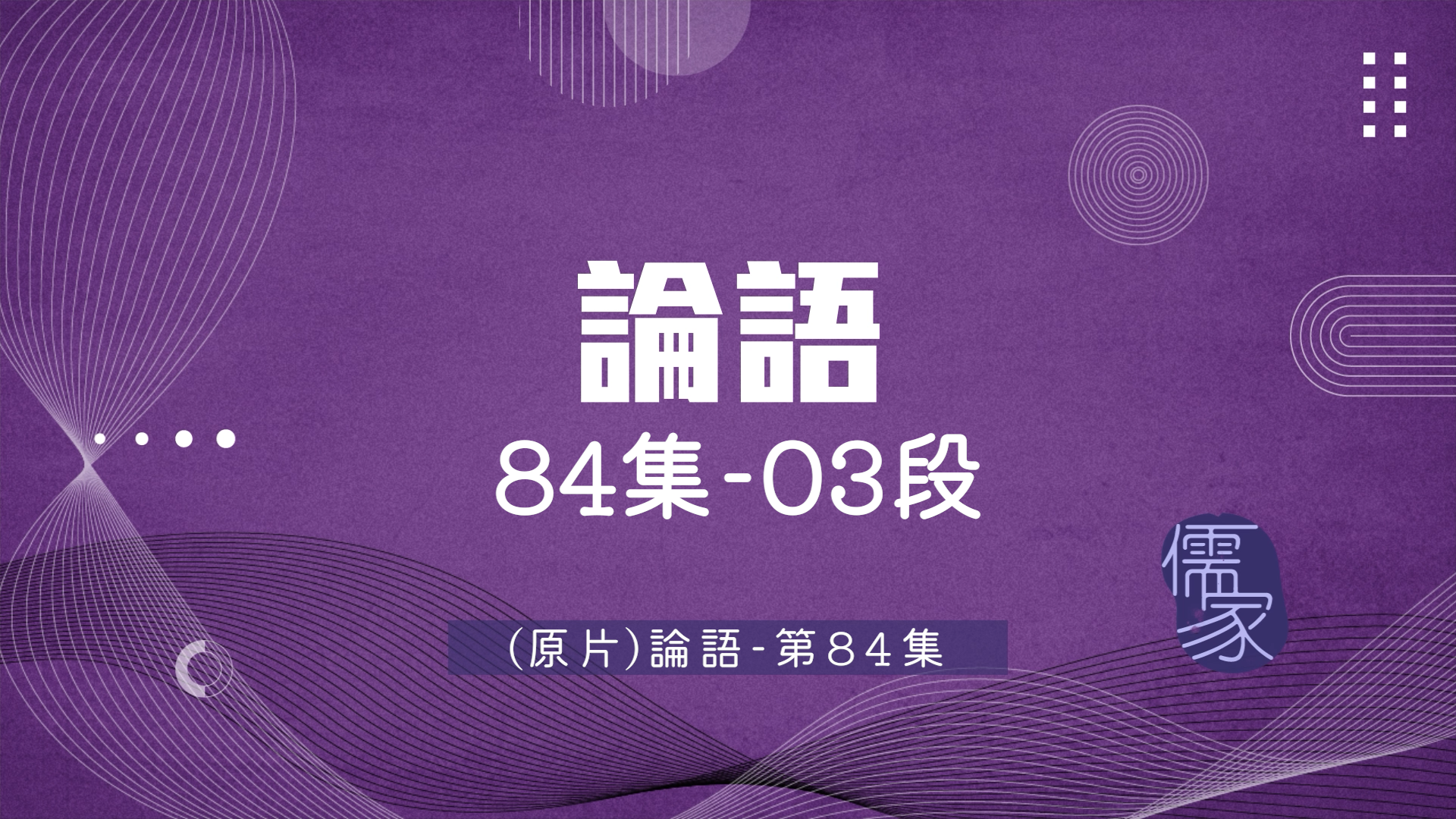 【短篇版】論語84-3