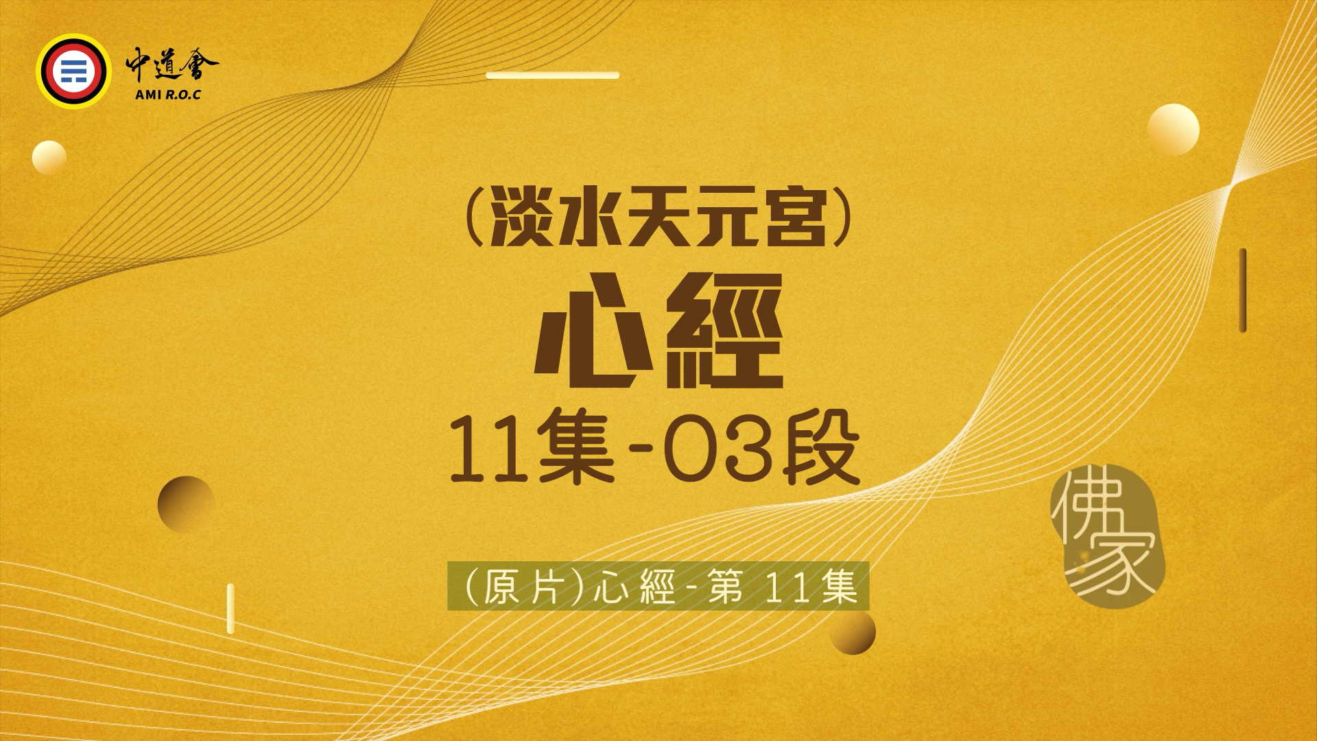 【短篇版】淡水天元宮_心經11-3