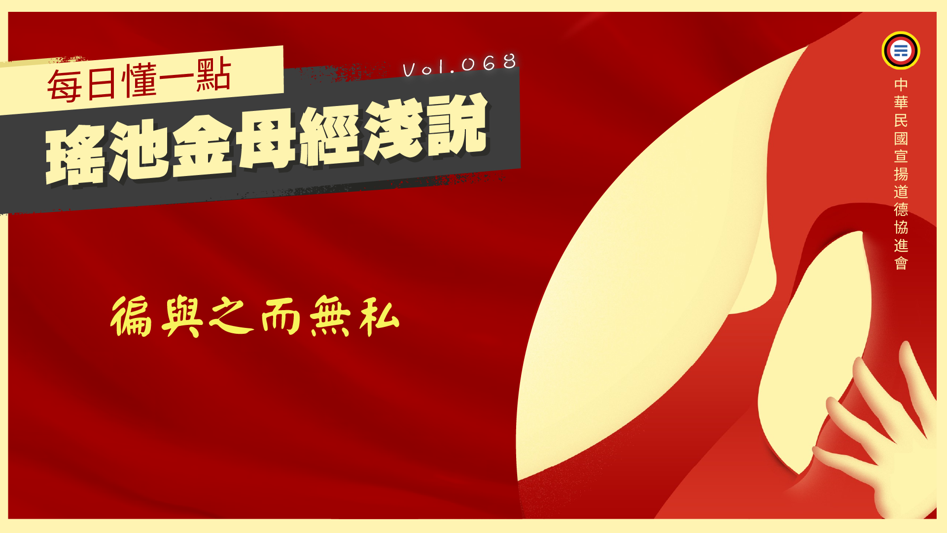 《瑤池金母經淺說》068_徧與之而無私
