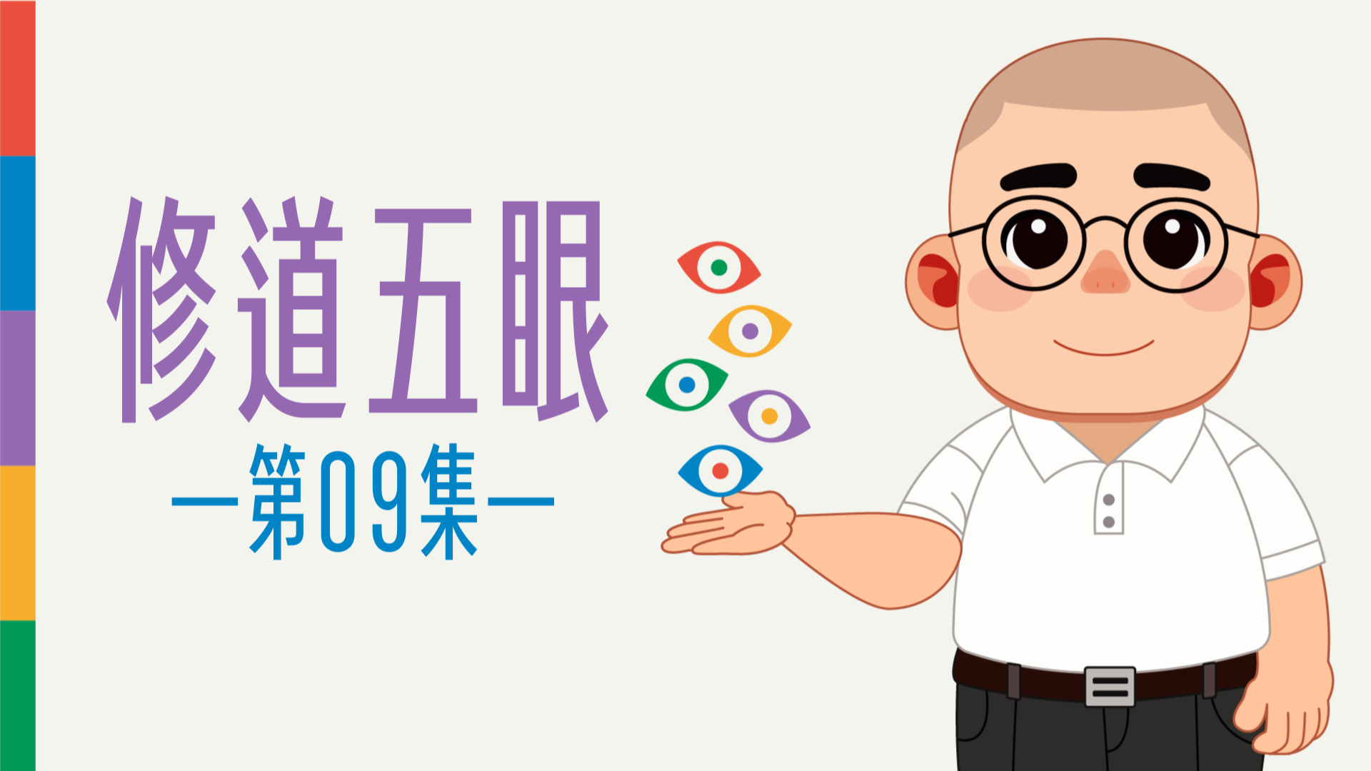《謝銘恩分享人》修道五眼09