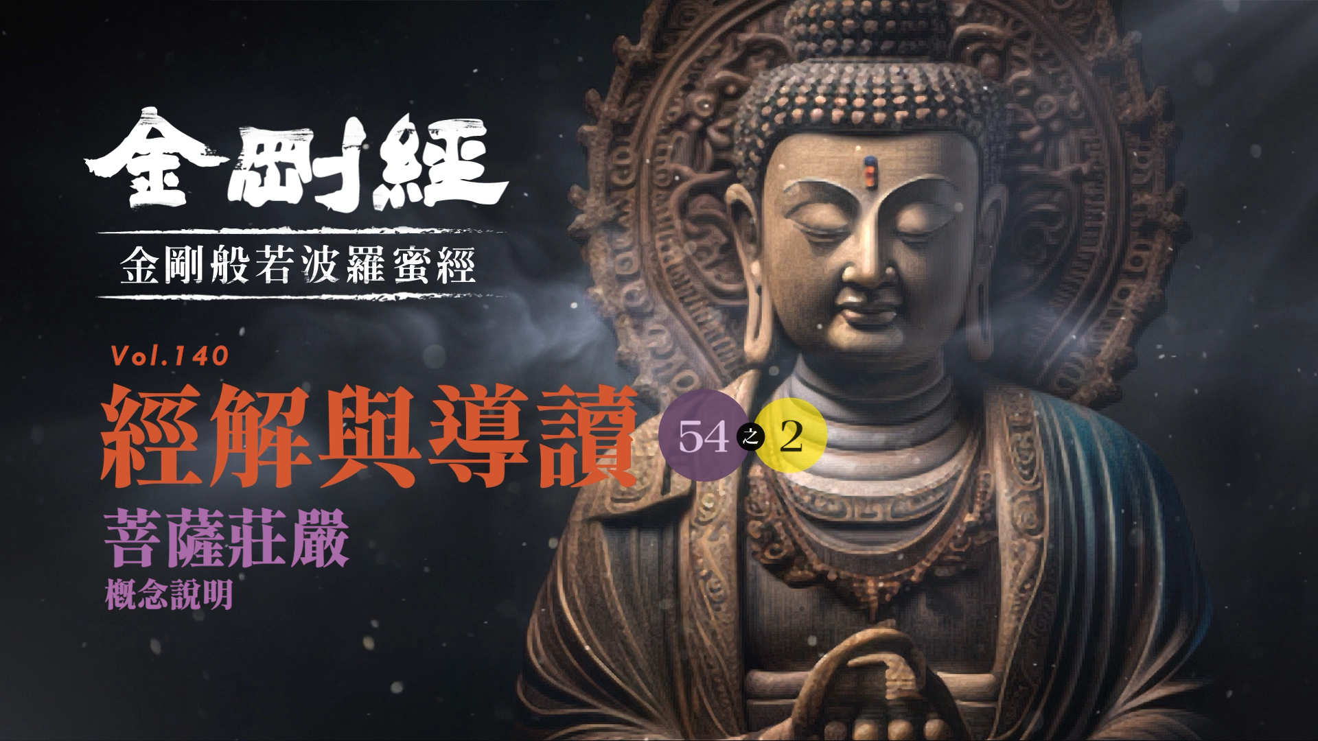 《金剛經》054-2_菩薩莊嚴_概念說明