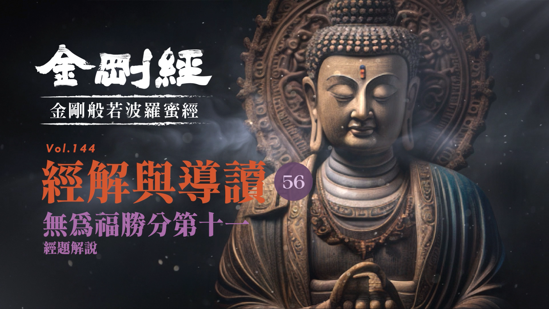 《金剛經》056_無為福勝分第十一_經題解說