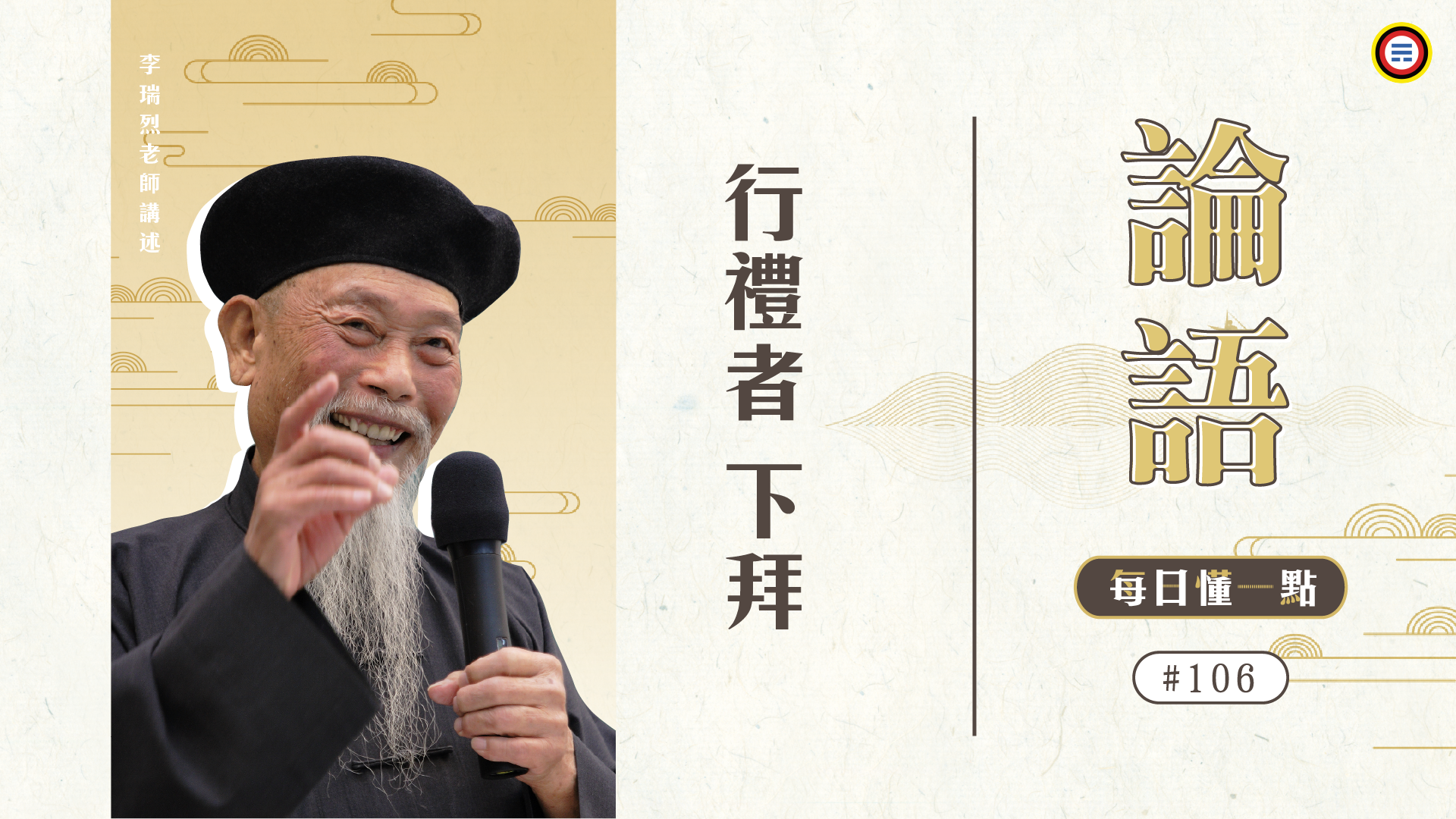 《論語》106_行禮者下拜