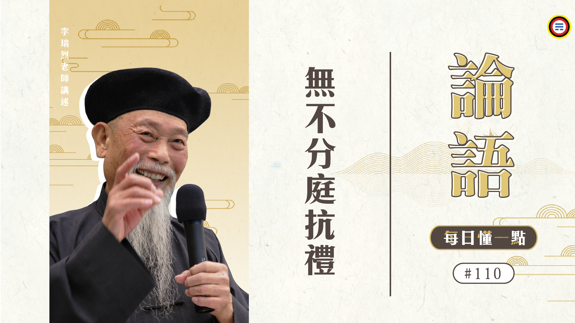 《論語》110_無不分庭抗禮