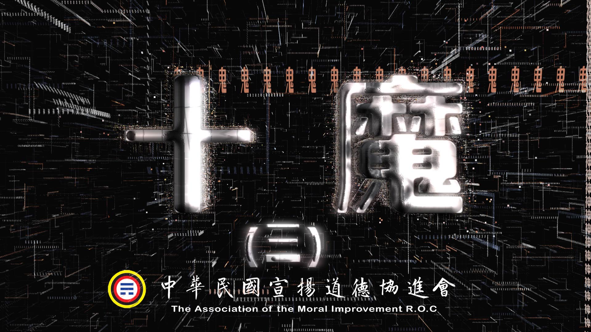 十魔 (三)