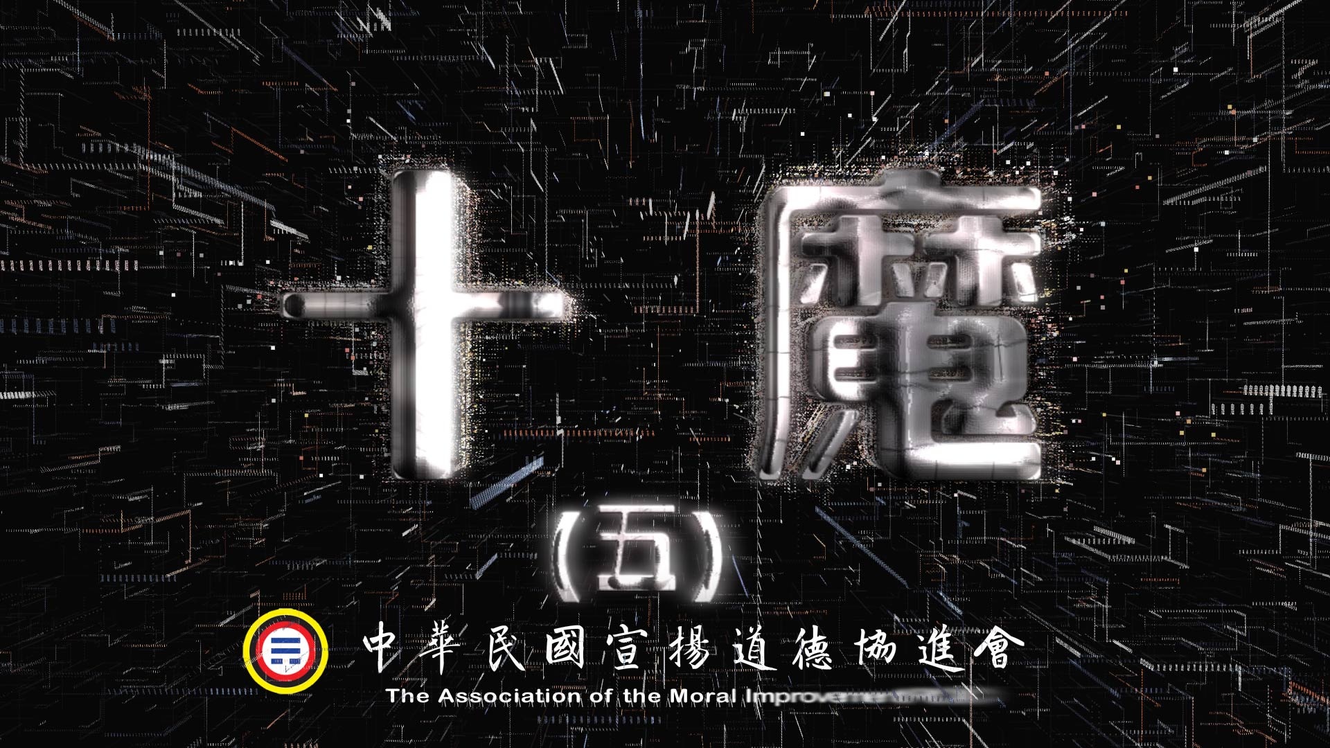 十魔 (五)