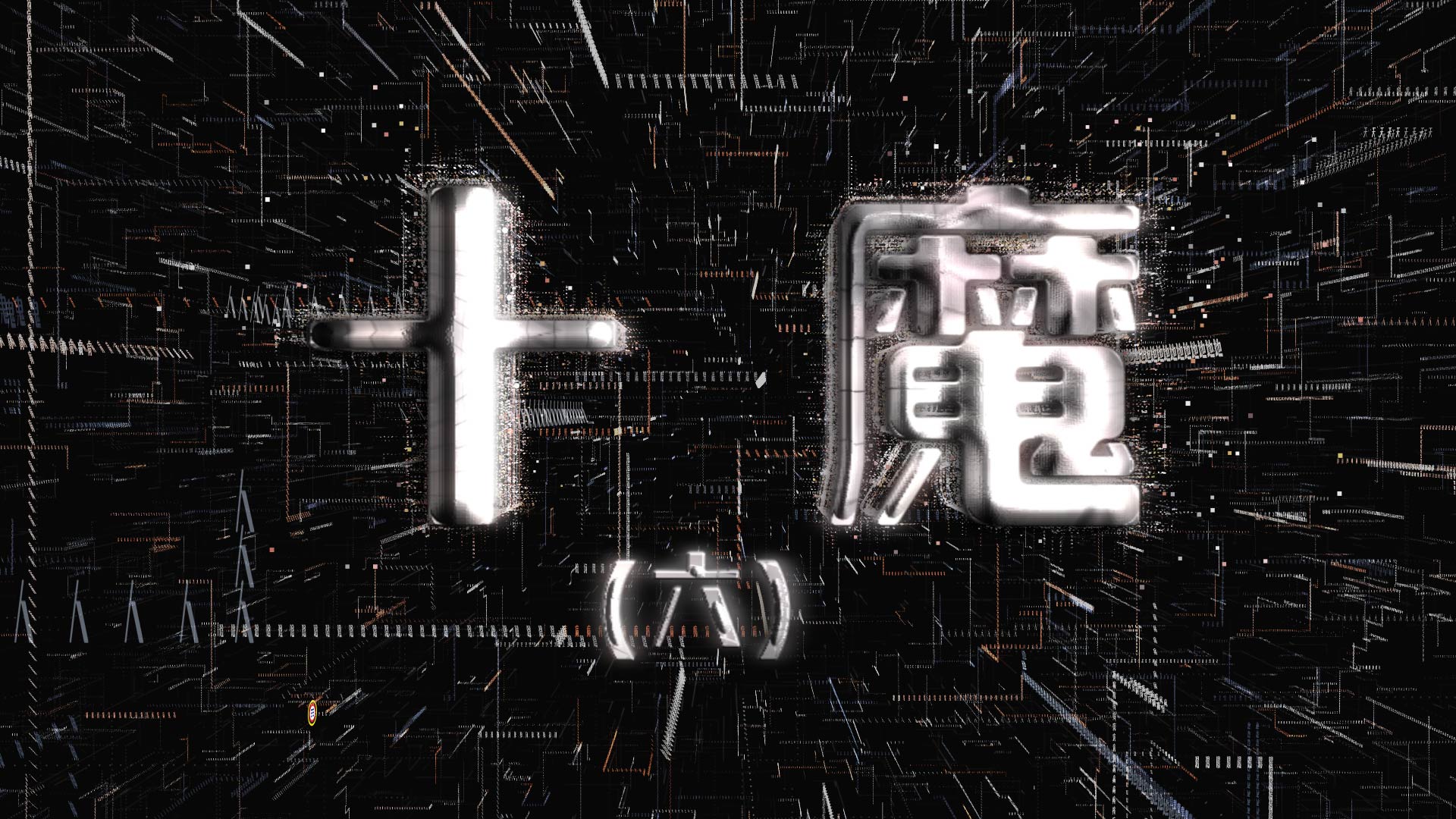 十魔 (六)