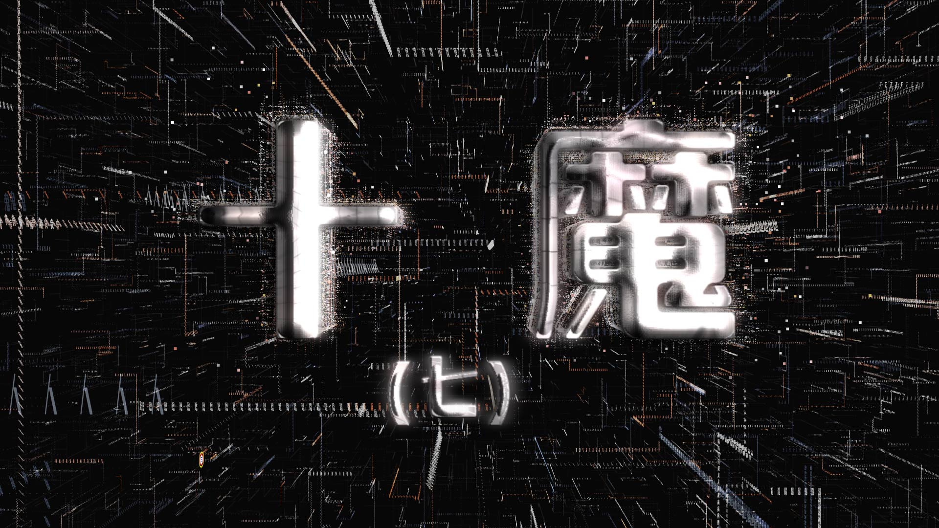 十魔 (七)