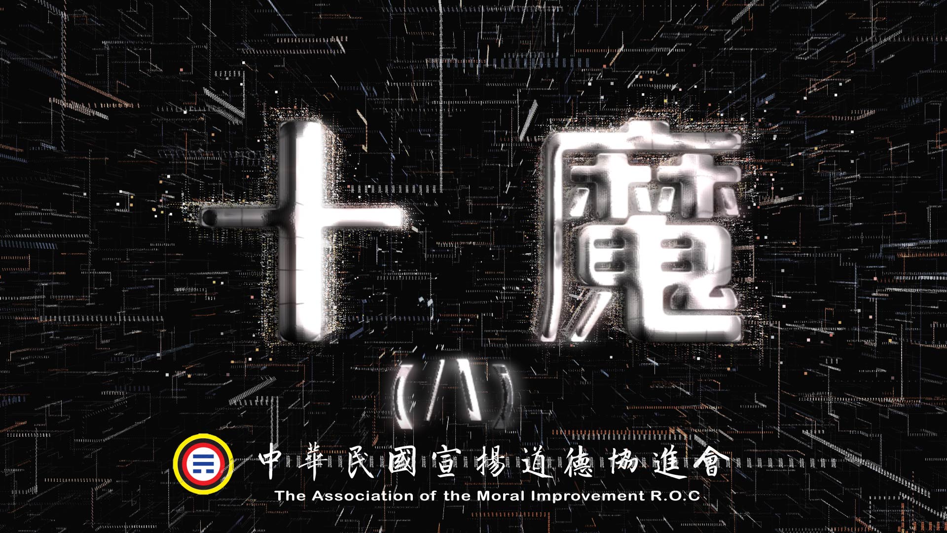 十魔 (八)