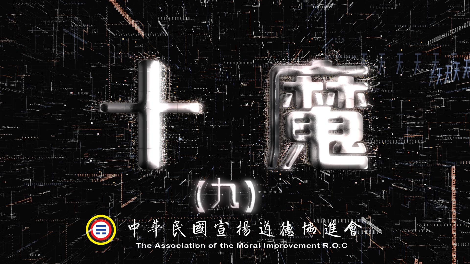 十魔 (九)