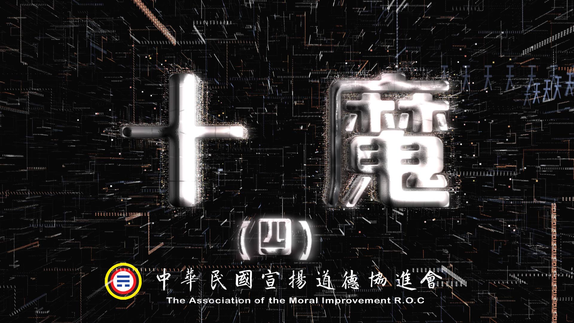 十魔 (四)