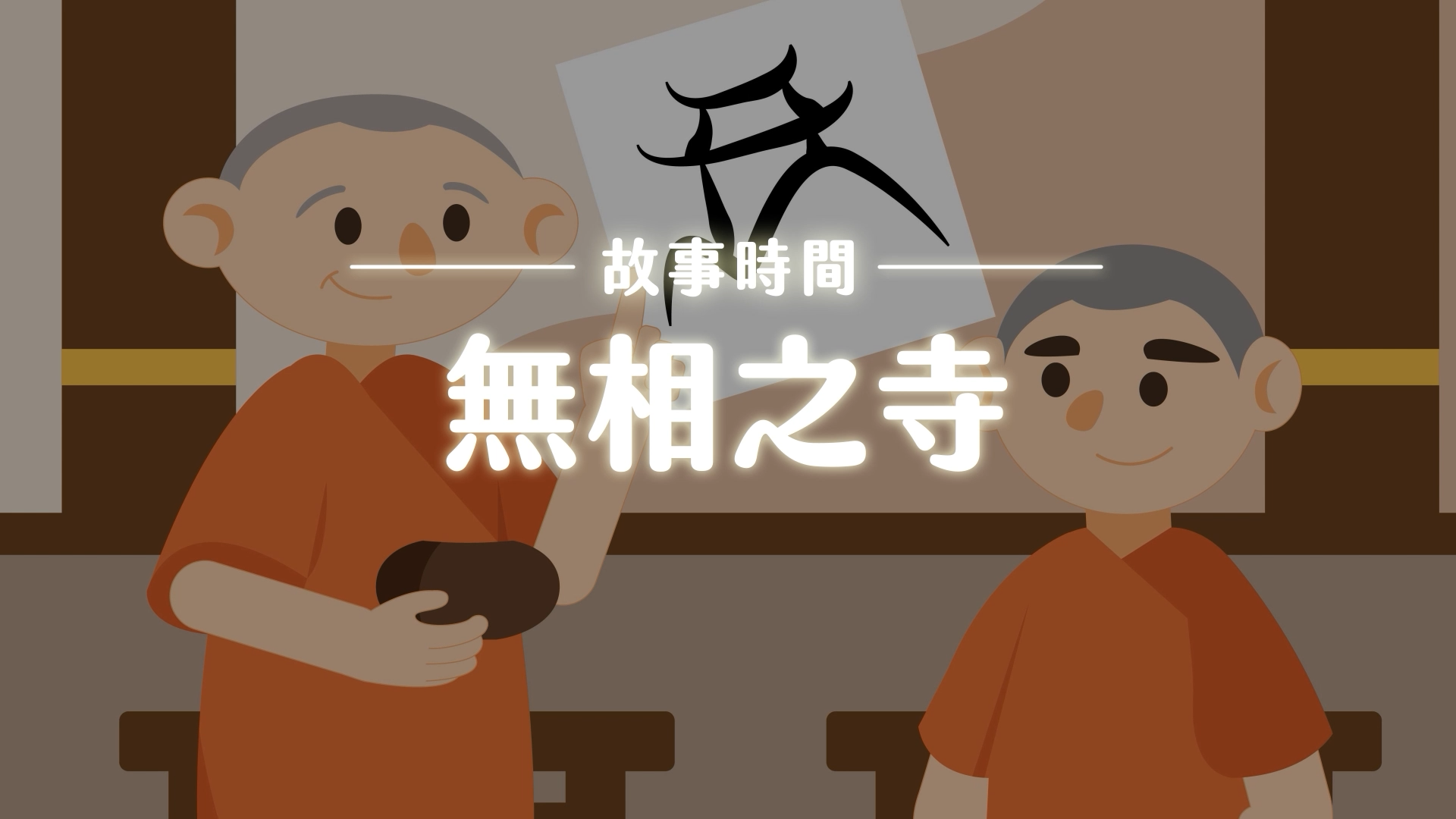 《故事》無相之寺