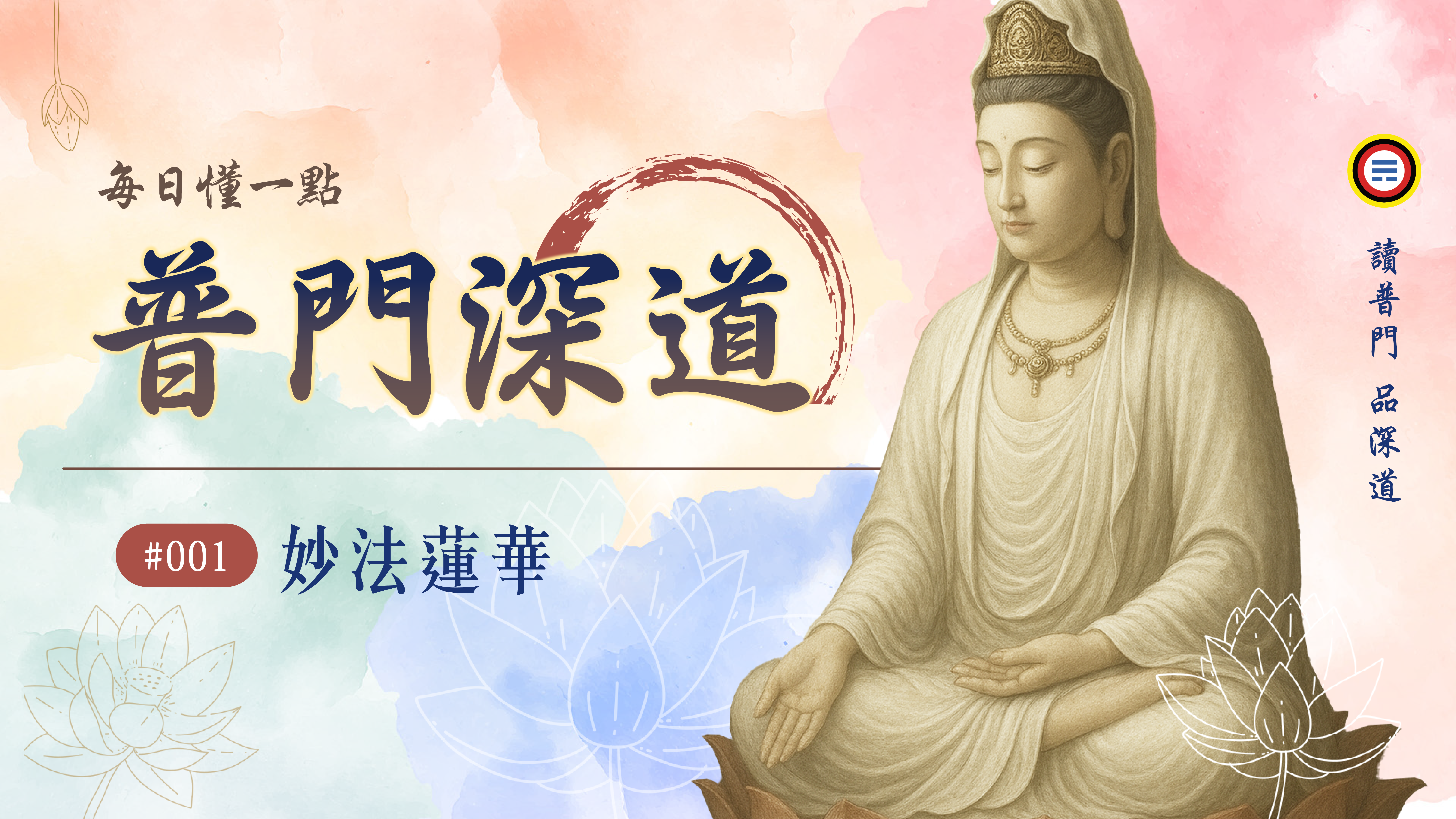 《普門深道》001_妙法蓮華
