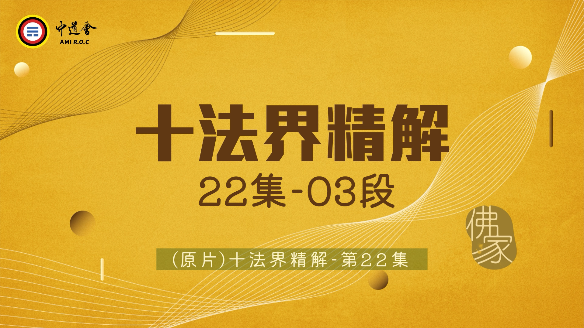 【短篇版】十法界精解22-3