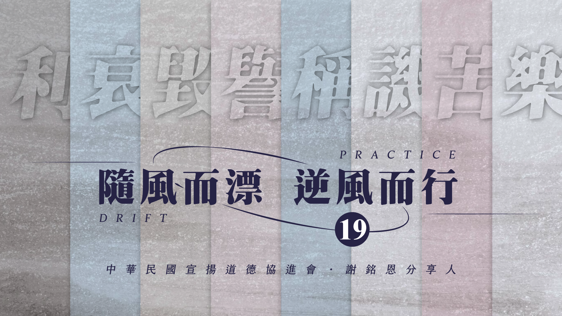 《謝銘恩分享人》隨風而漂逆風而行19