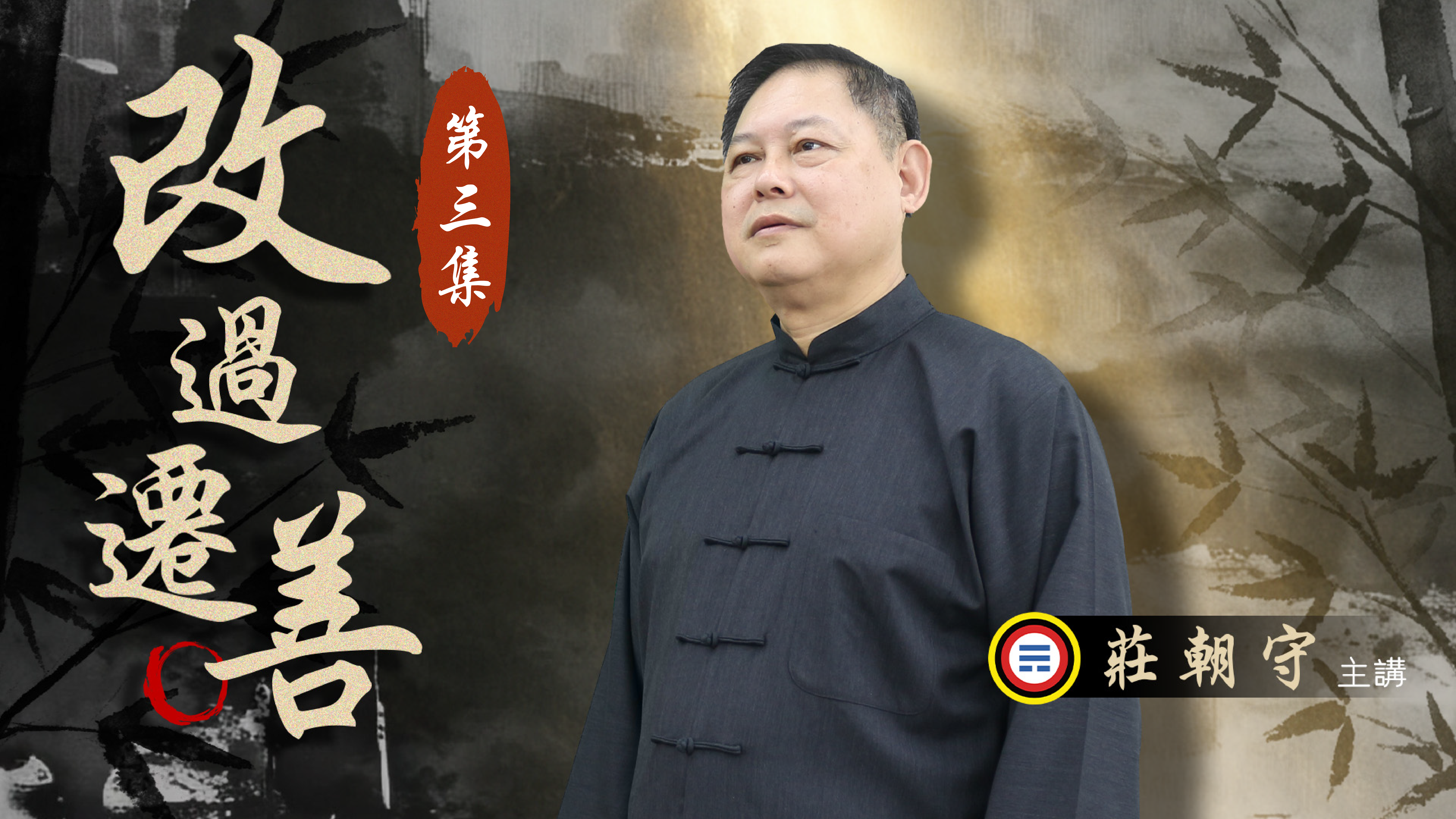 《莊朝守主講》改過遷善03