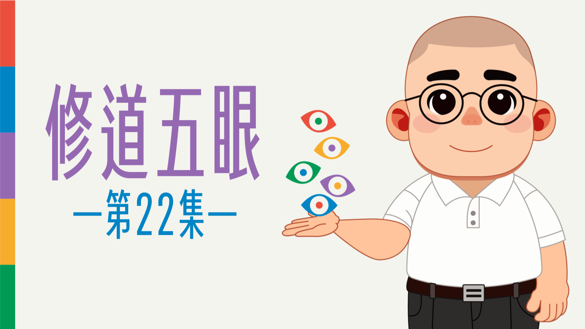 《謝銘恩分享人》修道五眼22