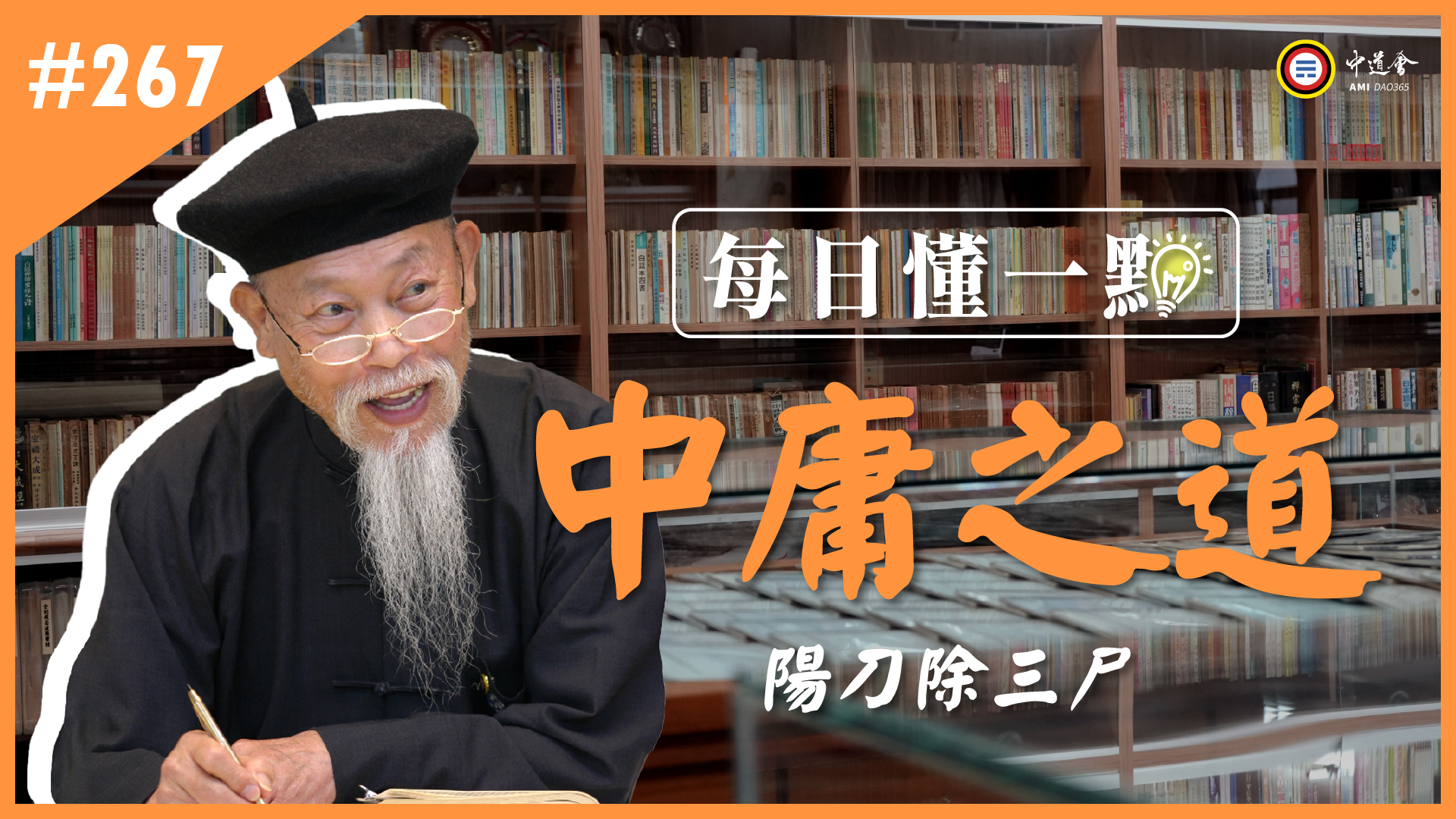 《中庸之道》267_陽刀除三尸