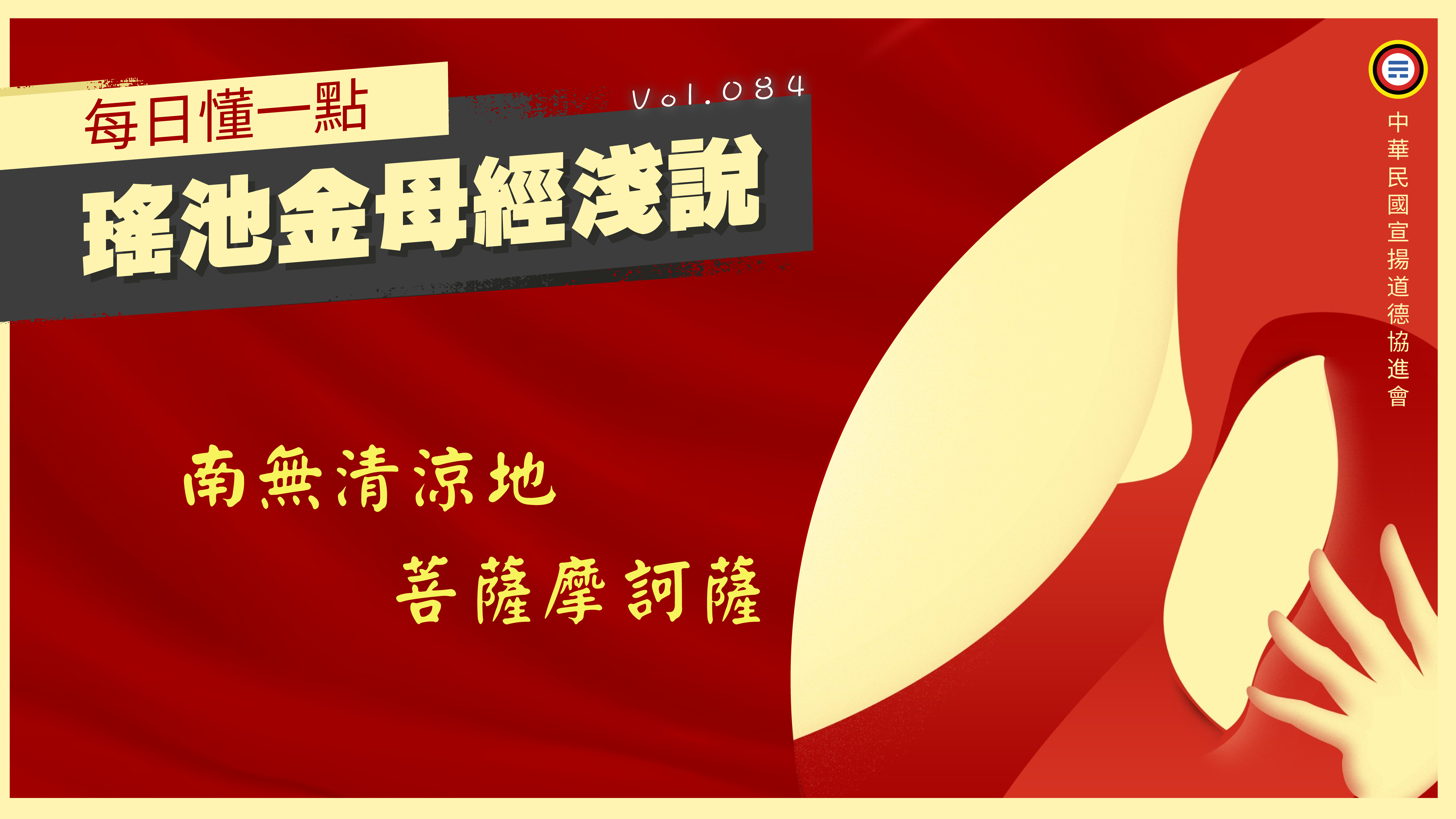《瑤池金母經淺說》084_南無清涼地菩薩摩訶薩