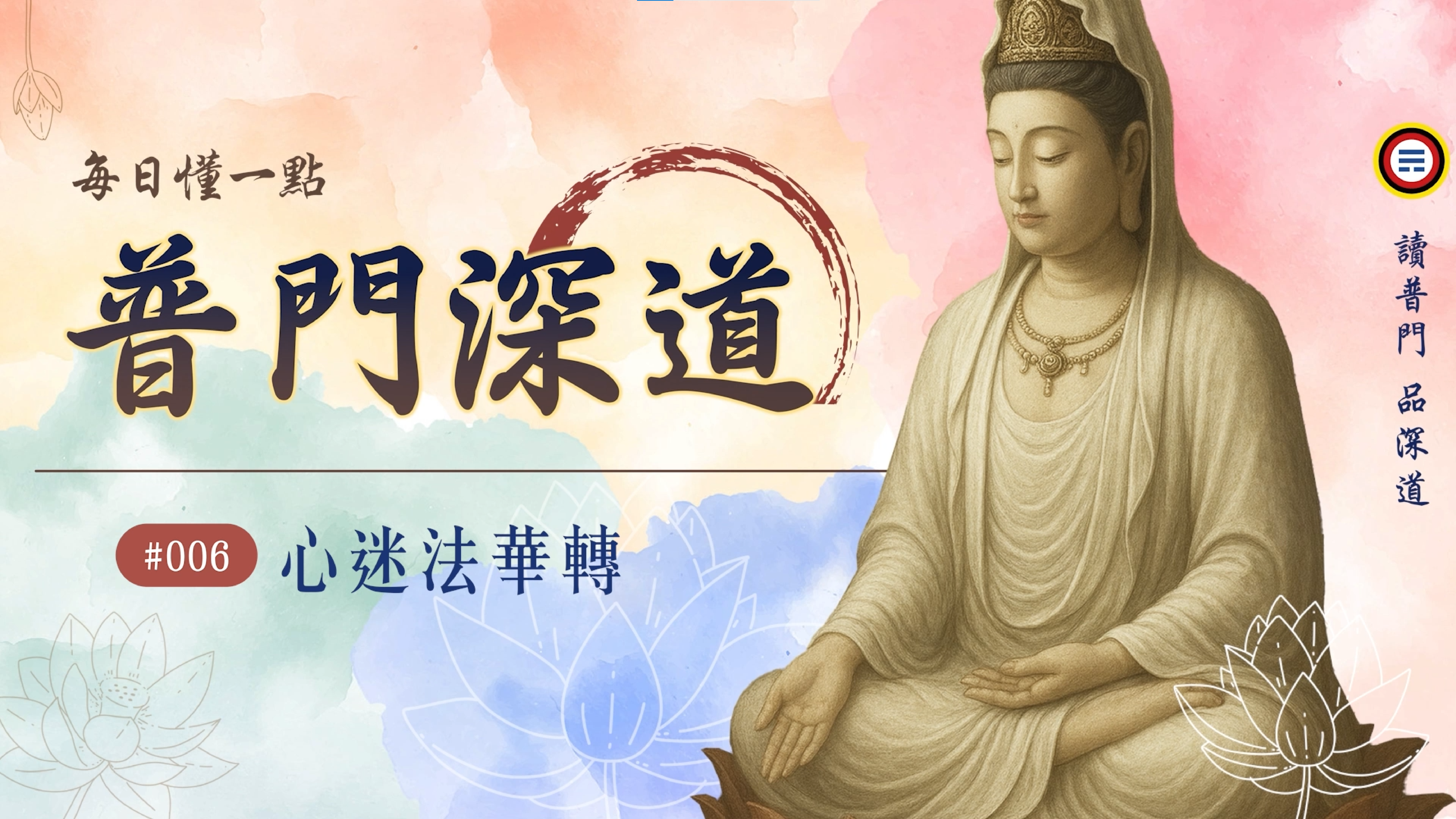 《普門深道》006_心迷法華轉