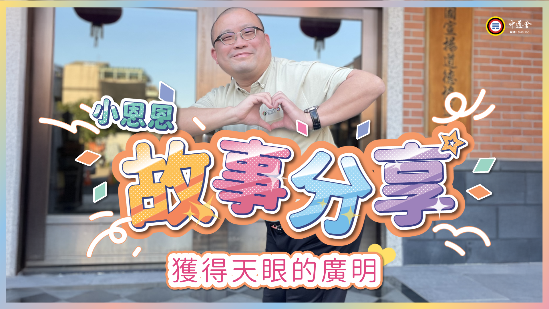 獲得天眼的廣明