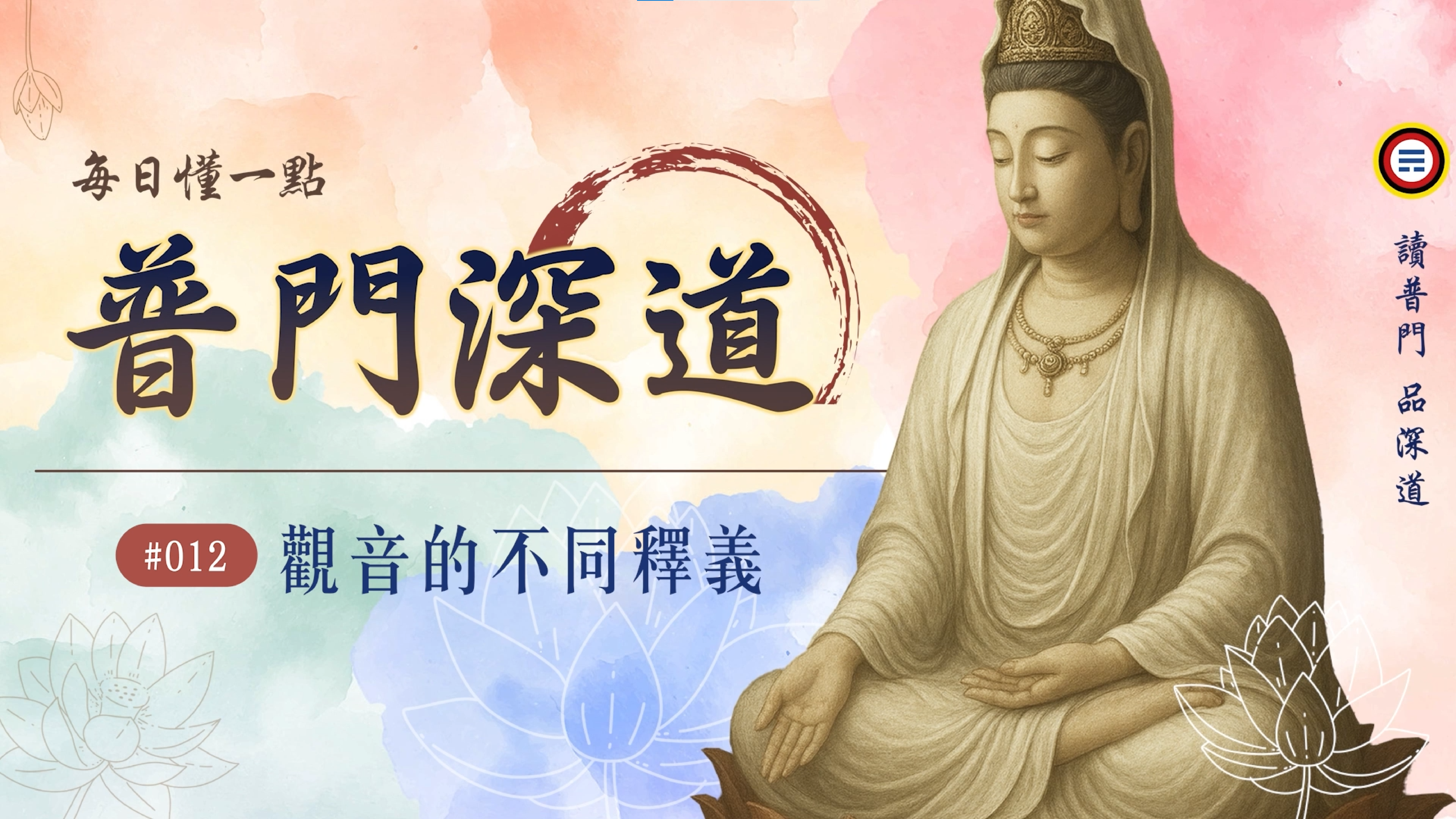 《普門深道》012_觀音的不同釋義