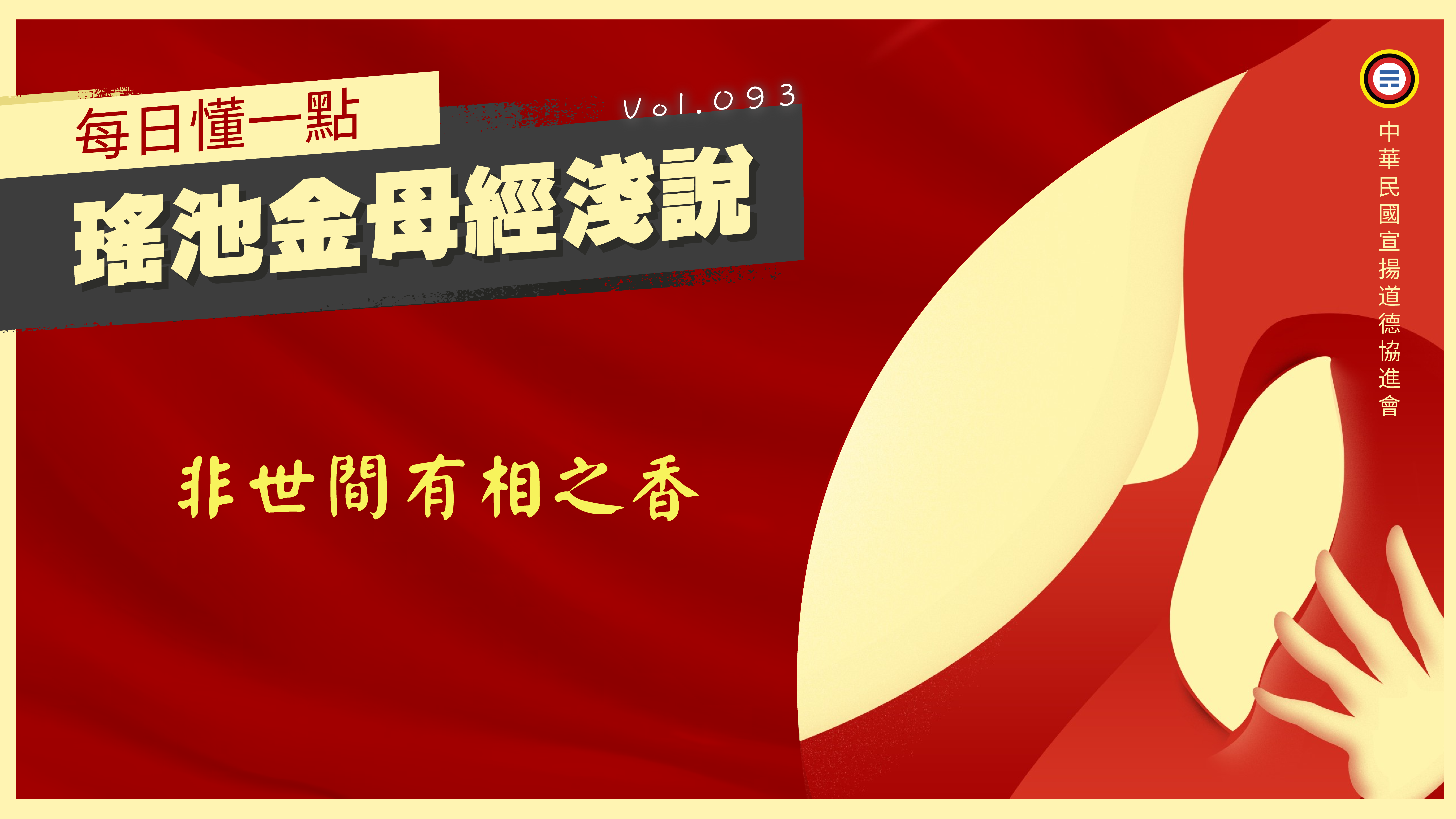 《瑤池金母經淺說》093_非世間有相之香