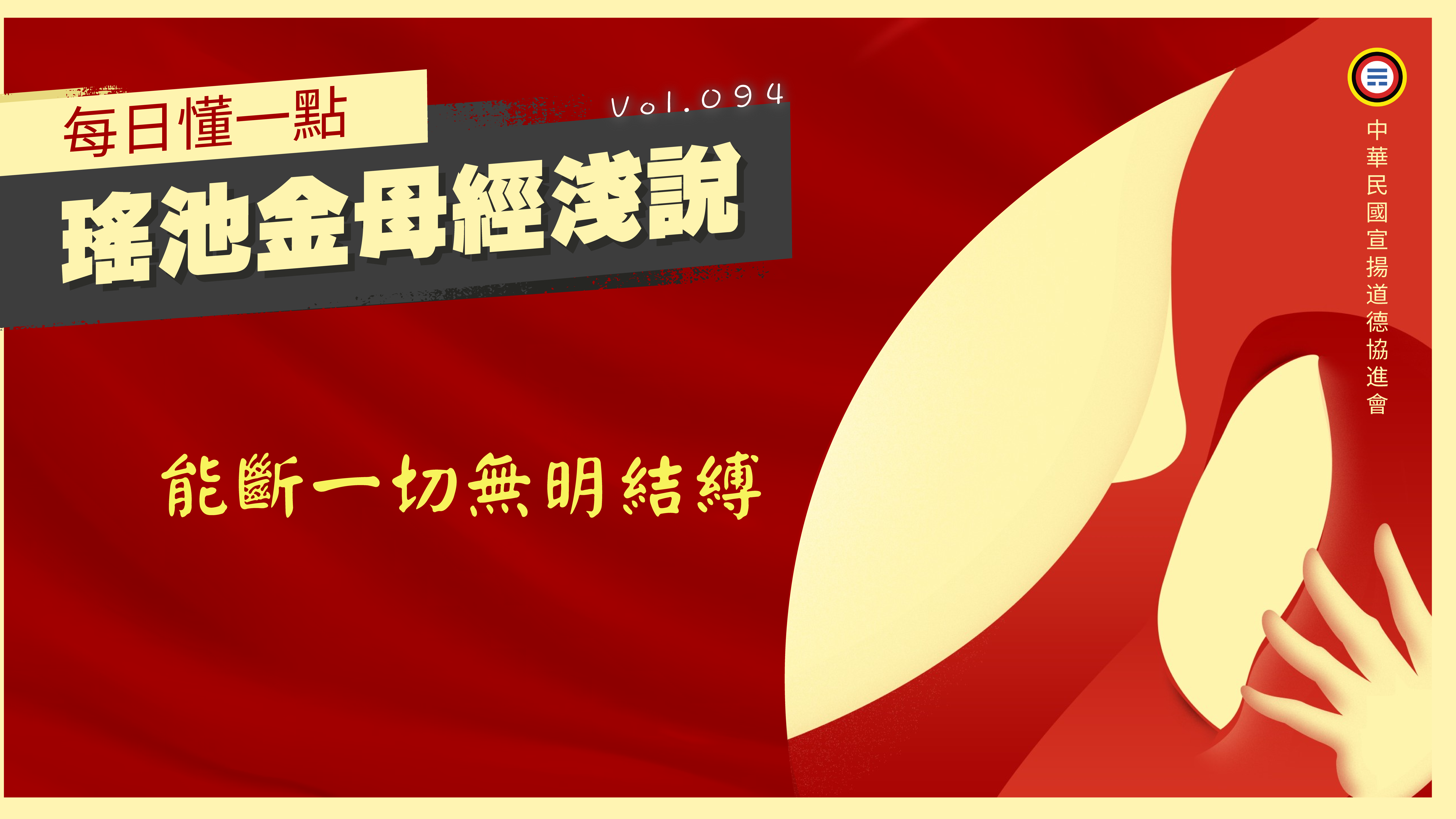 《瑤池金母經淺說》094_能斷一切無明結縛
