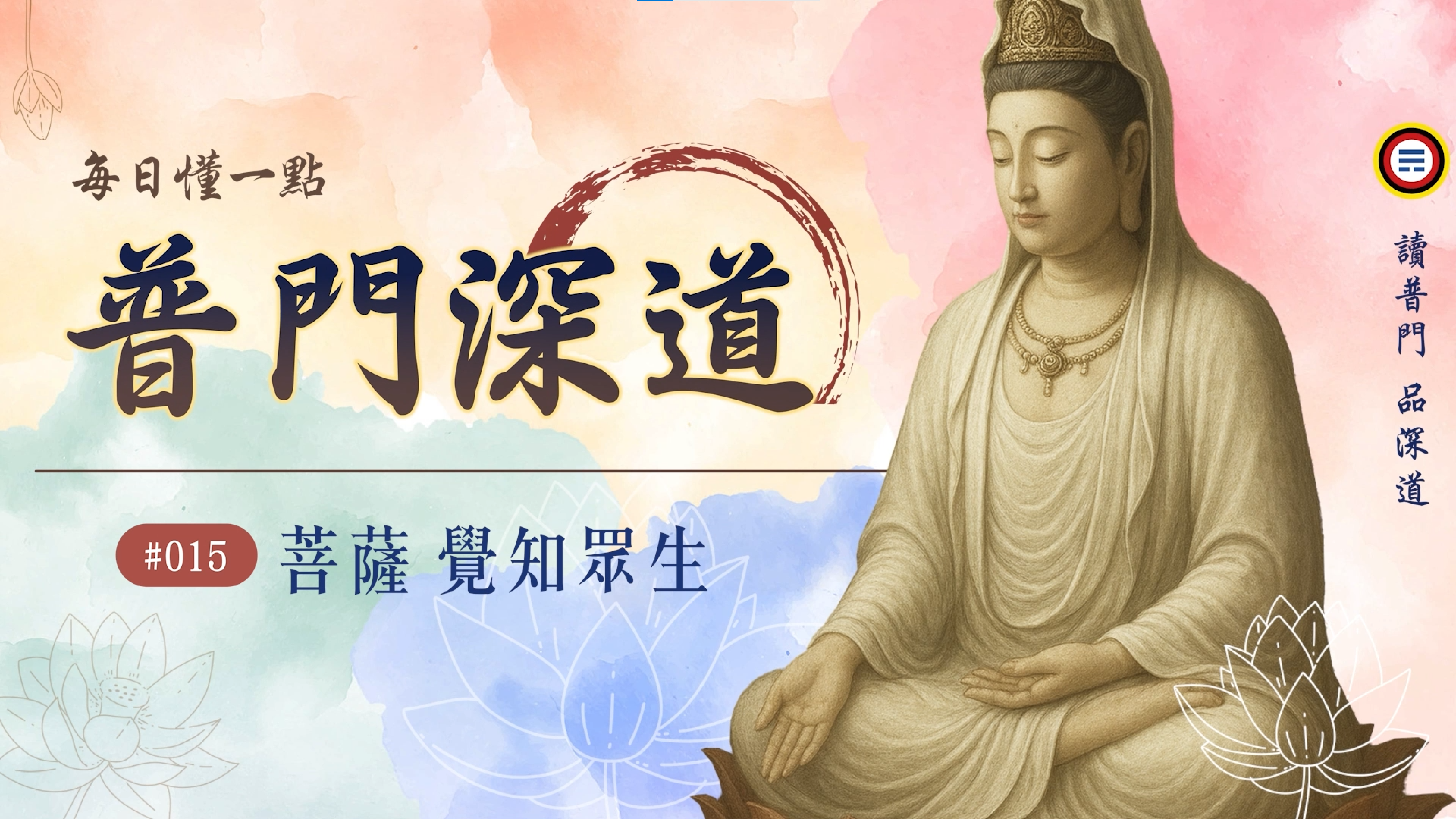 《普門深道》015_菩薩 覺知眾生