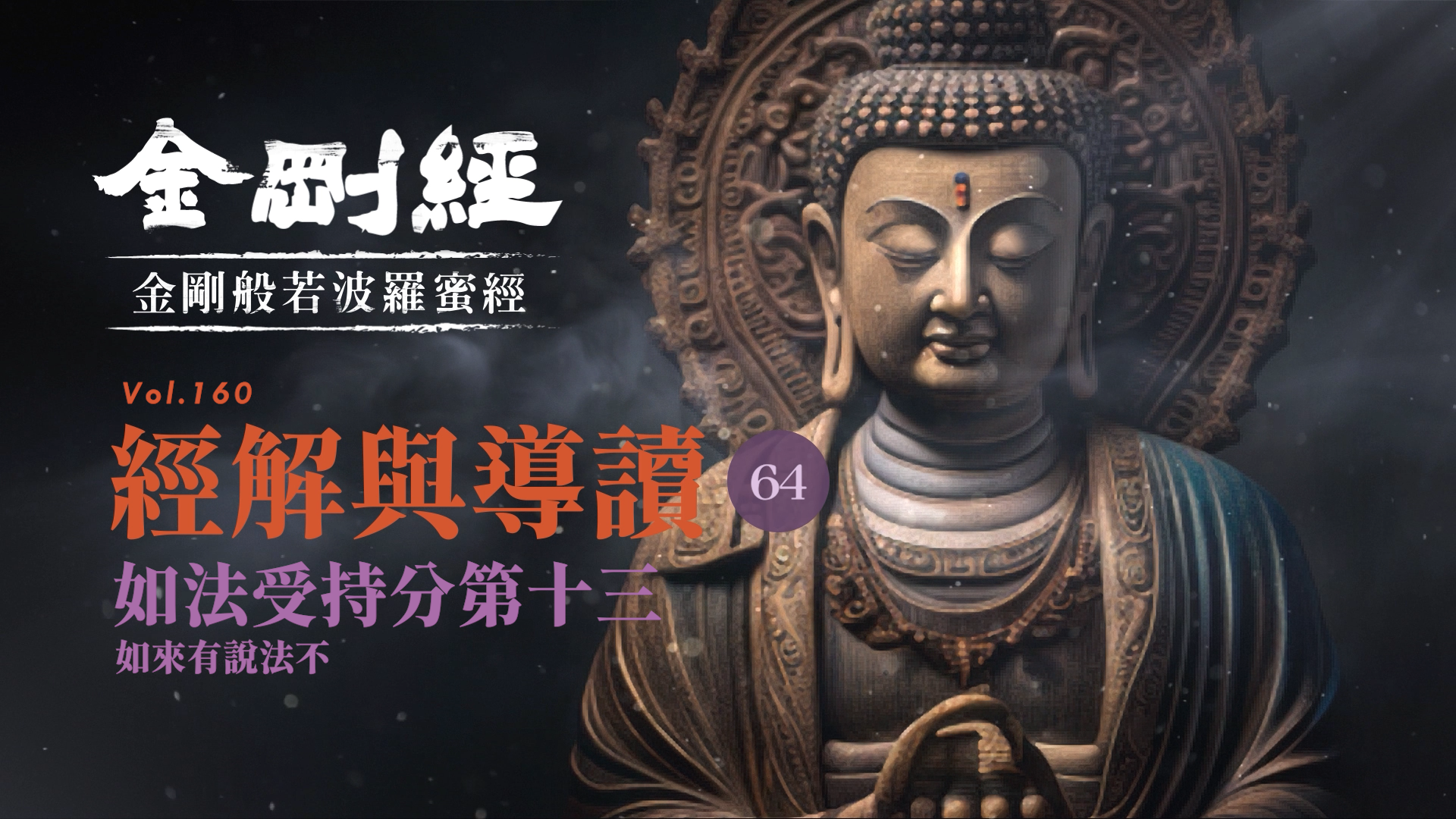 《金剛經》064_如法受持分第十三_如來有說法不