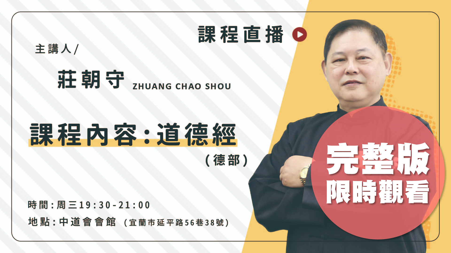 莊朝守〈道德經〉1224完整版