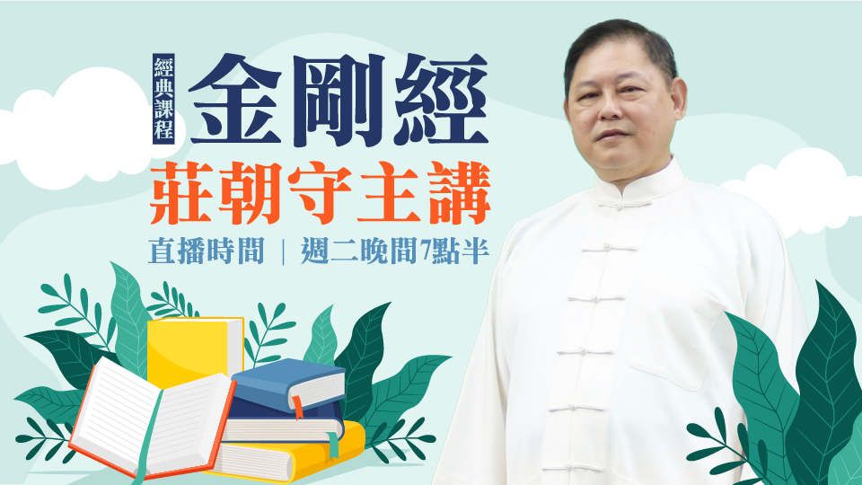 莊朝守〈金剛經〉0106完整版