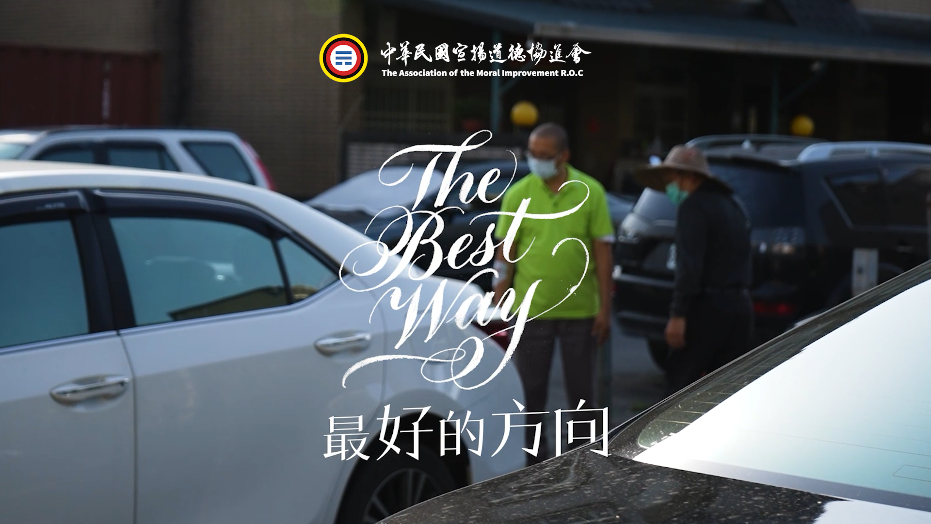 【2026中道會主題曲】The best way | MV版(首波主打)