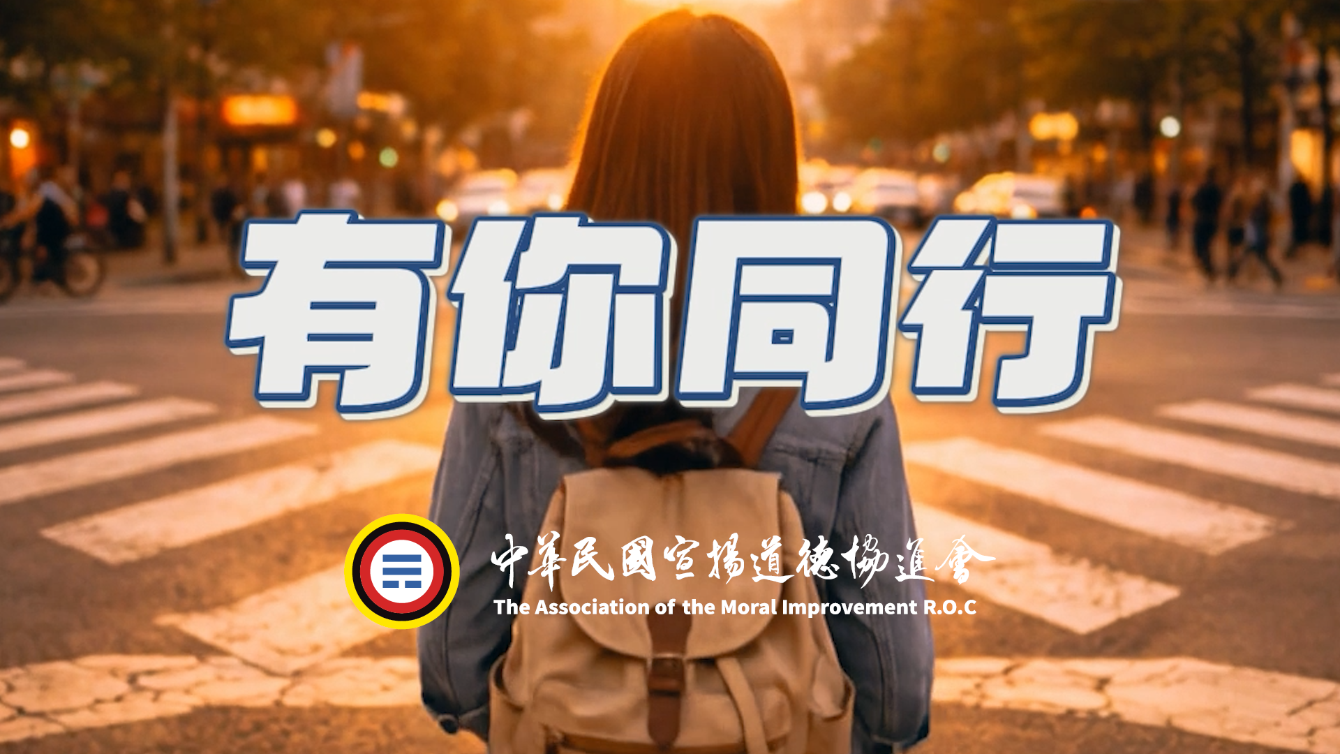 【2026中道會主題曲】有你同行
