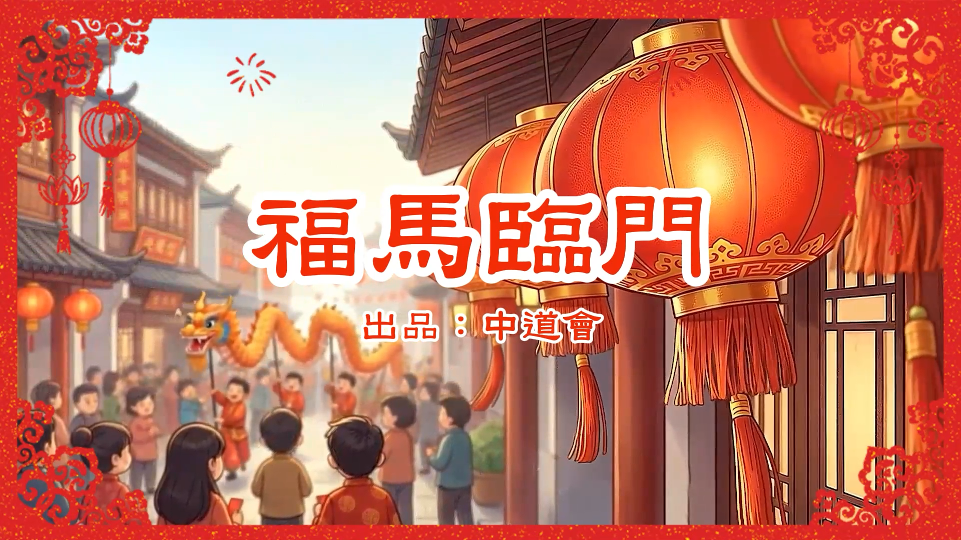 【2026中道會新年主題曲(二)】福馬臨門