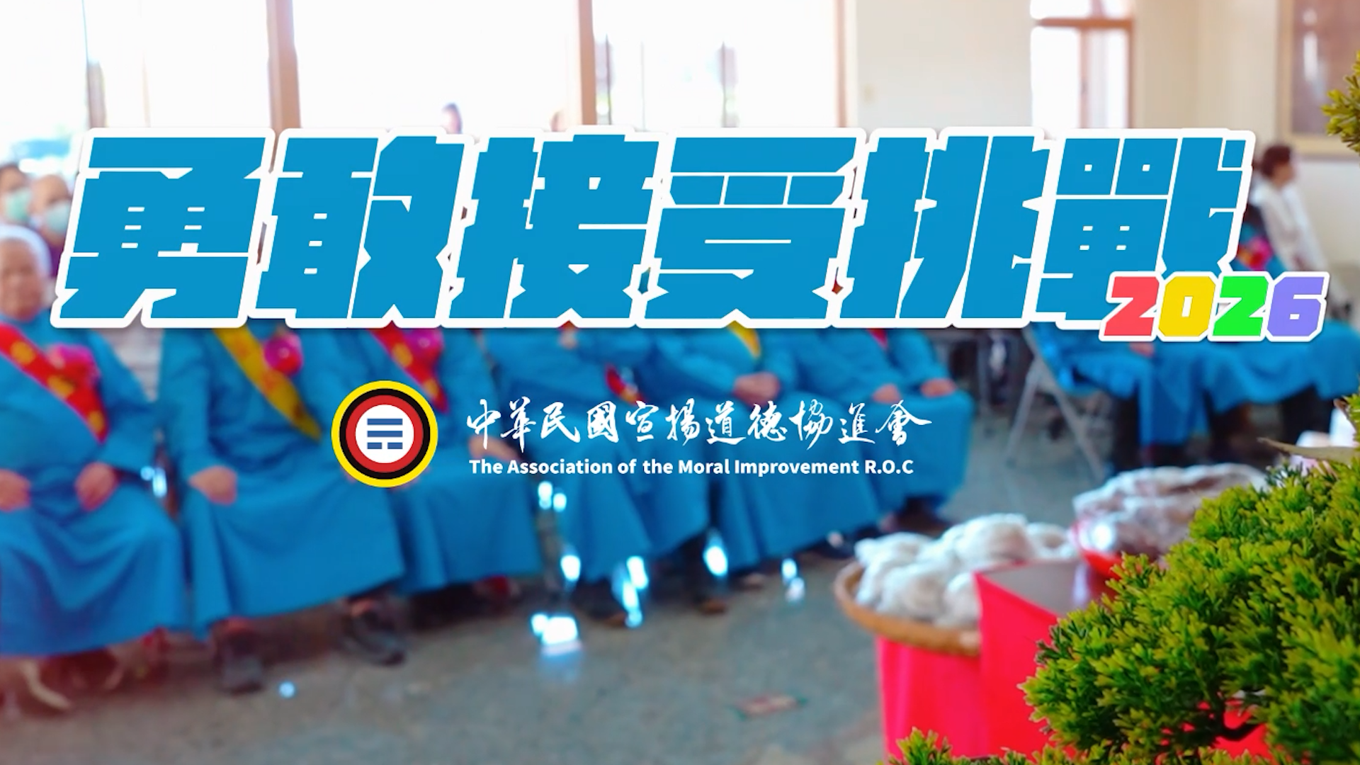 【2026中道會主題曲】勇敢接受挑戰 | MV版