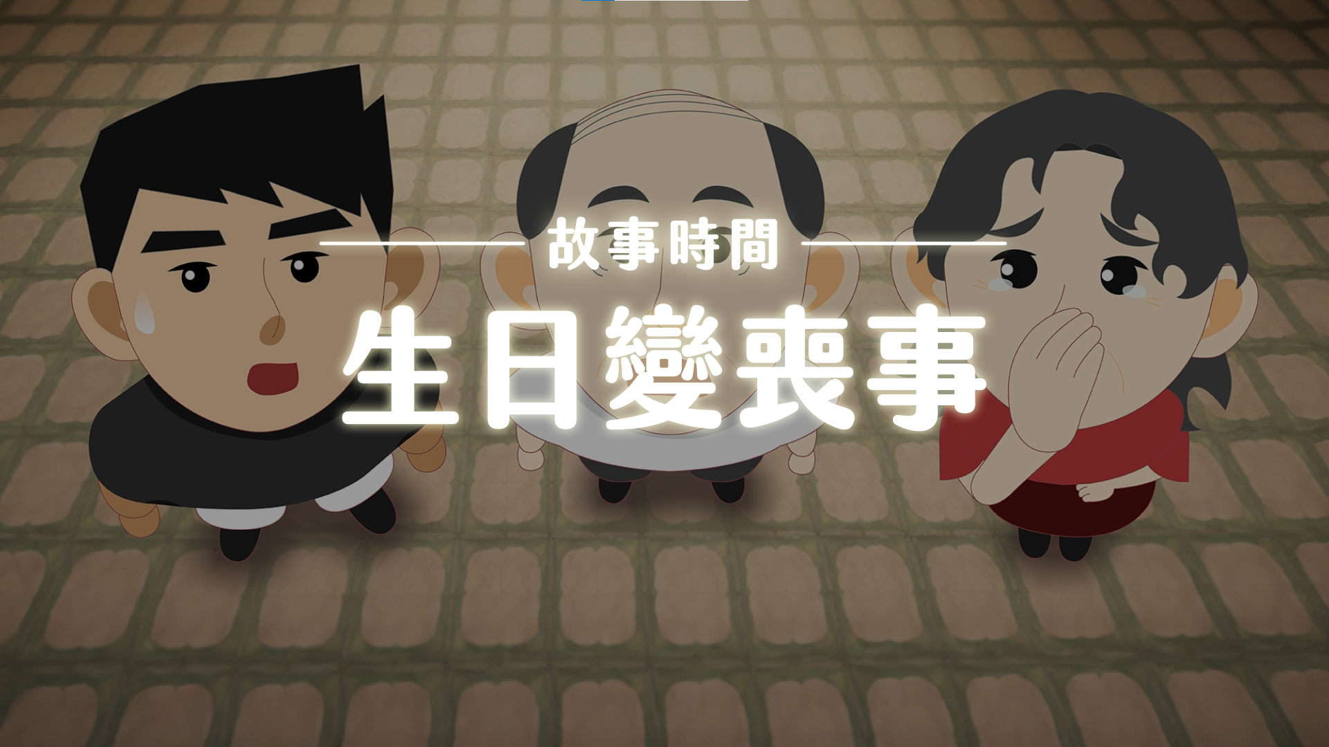 《故事》生日變喪事