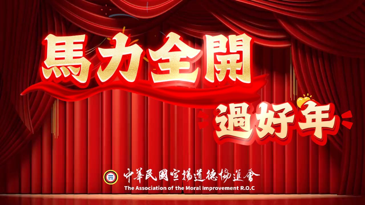 【2026中道會新年主題曲(三)】馬力全開過好年